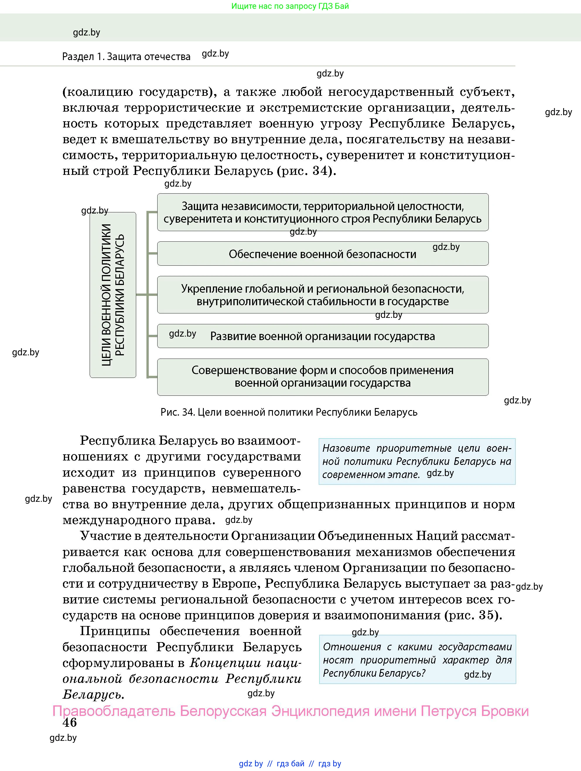 допризывная подготовка, 10-11 класс Учебник, авторы: Драгунов Вадим Валерьевич, Богдан Василий Генрихович, Городниченко Александр Николаевич, Дроговоз И Г, Кирпичев С Н, Мирончук С П, Павлющик А А, Ржеутский Л Я, Савчанчик С А, Стринкевич А Л, Хатешев Н С, Шелудков И Г, Шуканов С В, издательство Белорусская Энциклопедия имени Петруся Бровки, Минск, 2019, страница 46