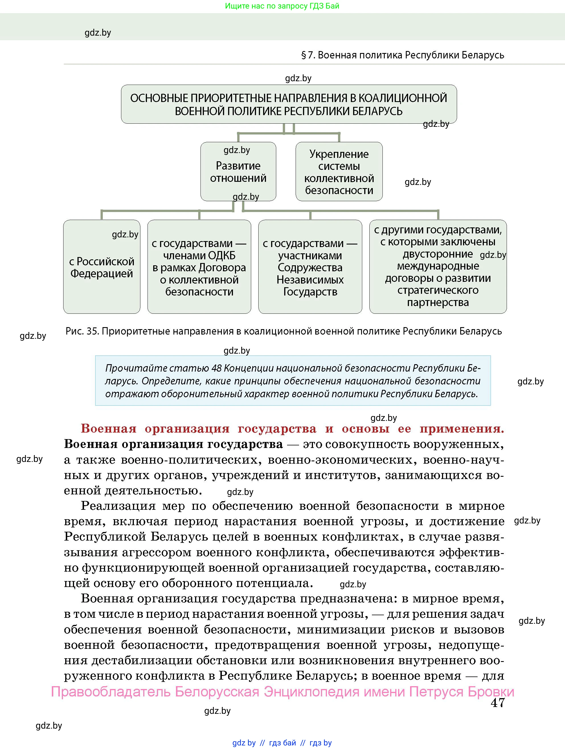 допризывная подготовка, 10-11 класс Учебник, авторы: Драгунов Вадим Валерьевич, Богдан Василий Генрихович, Городниченко Александр Николаевич, Дроговоз И Г, Кирпичев С Н, Мирончук С П, Павлющик А А, Ржеутский Л Я, Савчанчик С А, Стринкевич А Л, Хатешев Н С, Шелудков И Г, Шуканов С В, издательство Белорусская Энциклопедия имени Петруся Бровки, Минск, 2019, страница 47