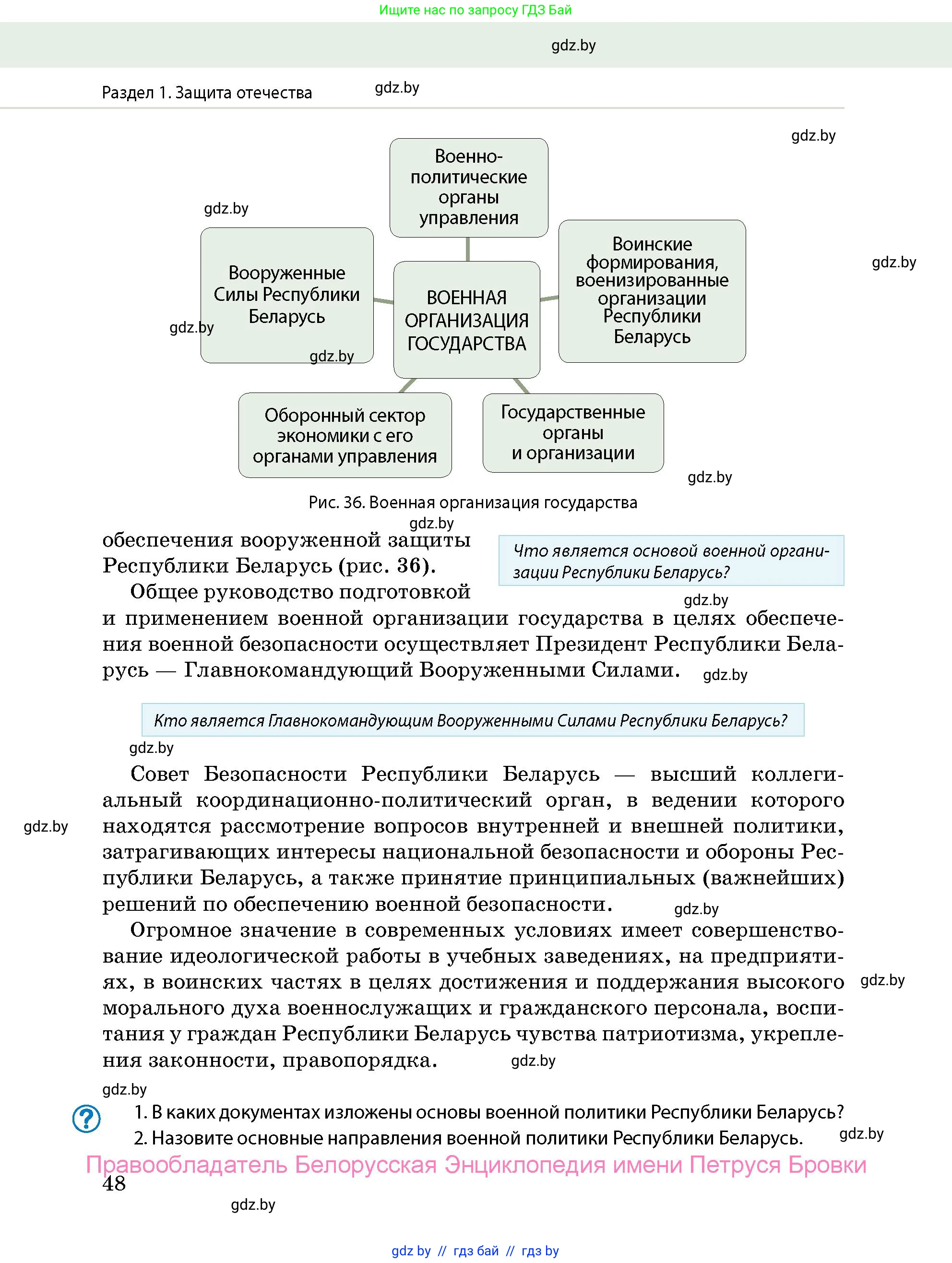 допризывная подготовка, 10-11 класс Учебник, авторы: Драгунов Вадим Валерьевич, Богдан Василий Генрихович, Городниченко Александр Николаевич, Дроговоз И Г, Кирпичев С Н, Мирончук С П, Павлющик А А, Ржеутский Л Я, Савчанчик С А, Стринкевич А Л, Хатешев Н С, Шелудков И Г, Шуканов С В, издательство Белорусская Энциклопедия имени Петруся Бровки, Минск, 2019, страница 48