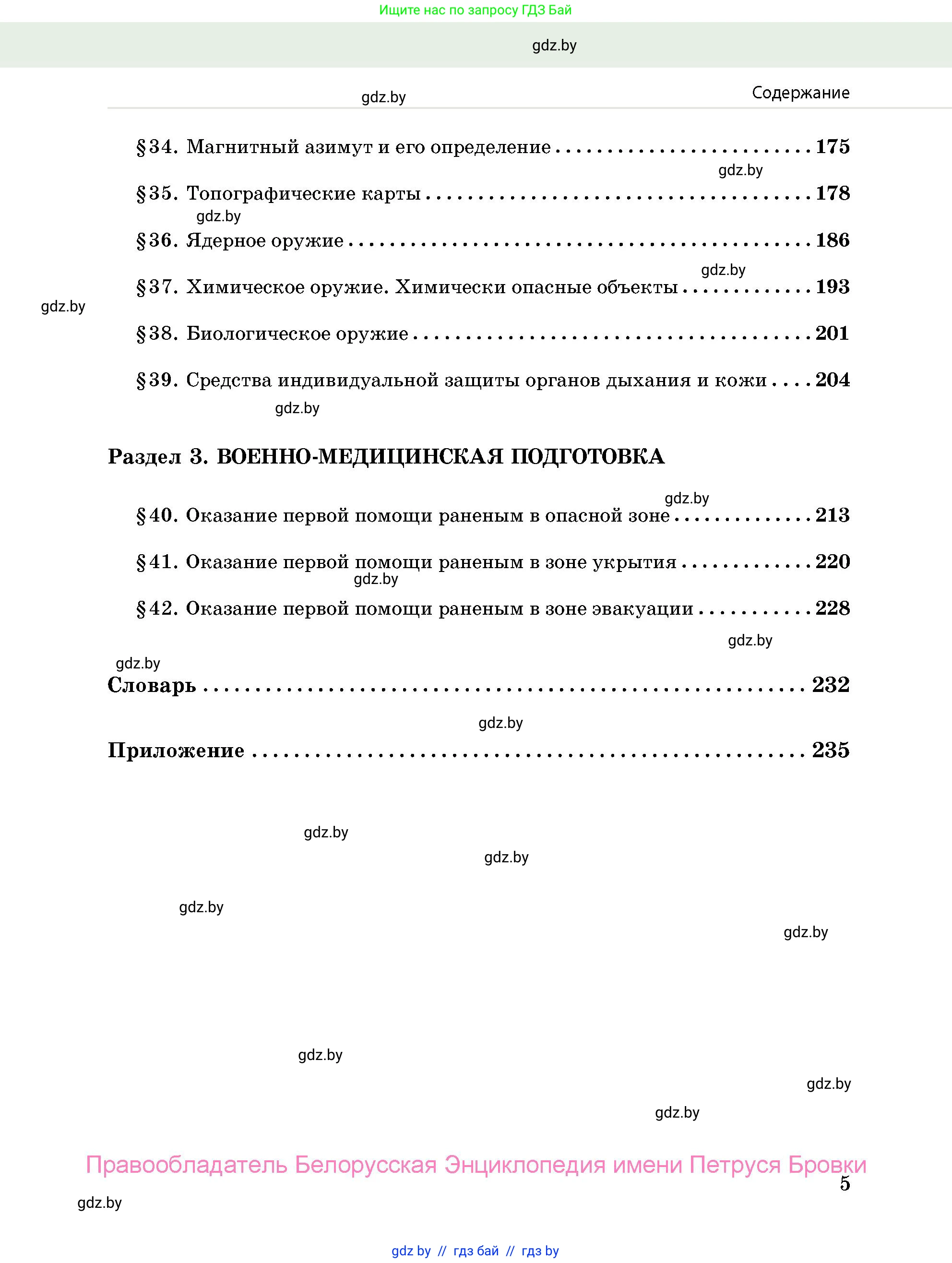 допризывная подготовка, 10-11 класс Учебник, авторы: Драгунов Вадим Валерьевич, Богдан Василий Генрихович, Городниченко Александр Николаевич, Дроговоз И Г, Кирпичев С Н, Мирончук С П, Павлющик А А, Ржеутский Л Я, Савчанчик С А, Стринкевич А Л, Хатешев Н С, Шелудков И Г, Шуканов С В, издательство Белорусская Энциклопедия имени Петруся Бровки, Минск, 2019, страница 5