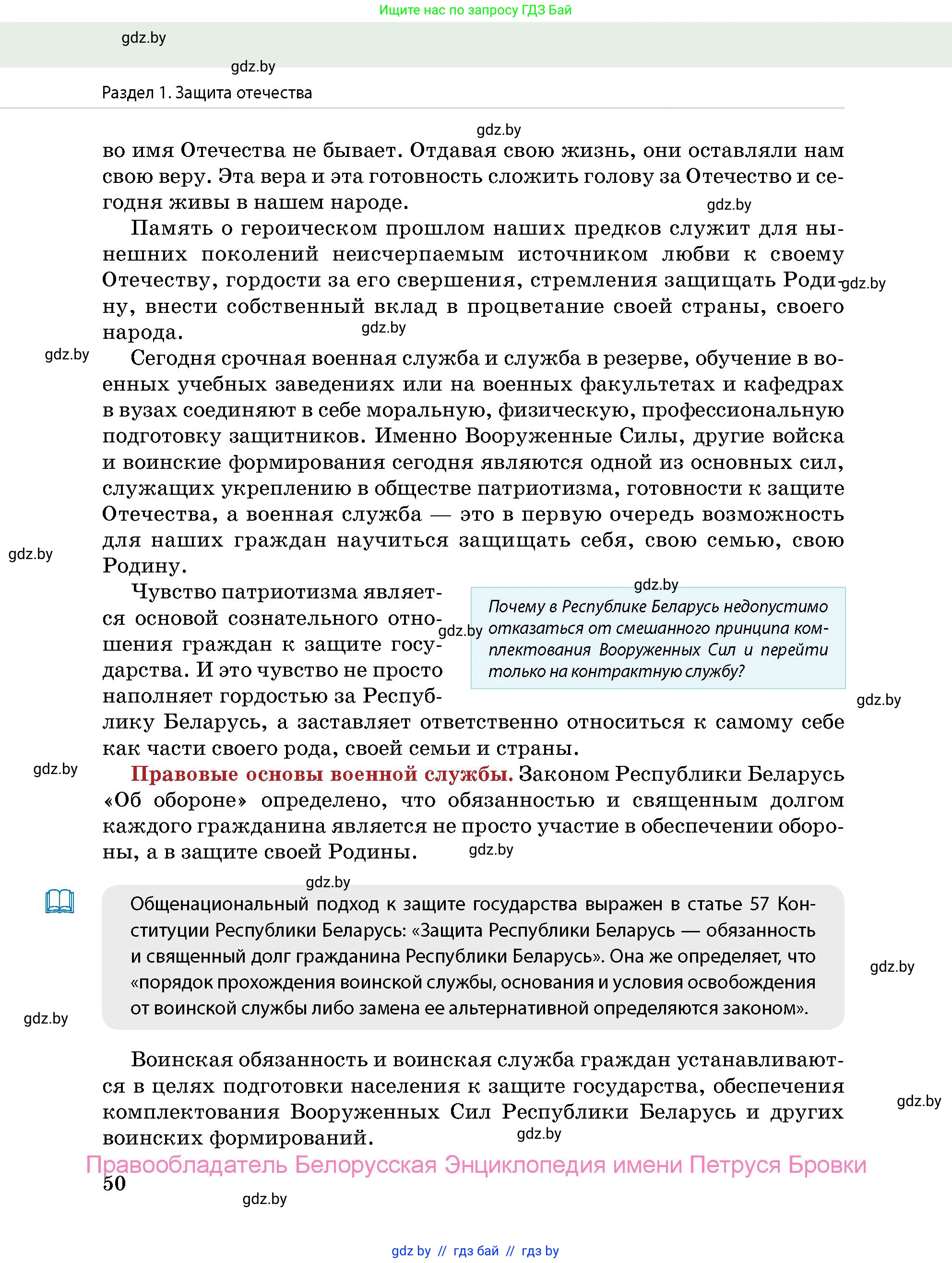 допризывная подготовка, 10-11 класс Учебник, авторы: Драгунов Вадим Валерьевич, Богдан Василий Генрихович, Городниченко Александр Николаевич, Дроговоз И Г, Кирпичев С Н, Мирончук С П, Павлющик А А, Ржеутский Л Я, Савчанчик С А, Стринкевич А Л, Хатешев Н С, Шелудков И Г, Шуканов С В, издательство Белорусская Энциклопедия имени Петруся Бровки, Минск, 2019, страница 50