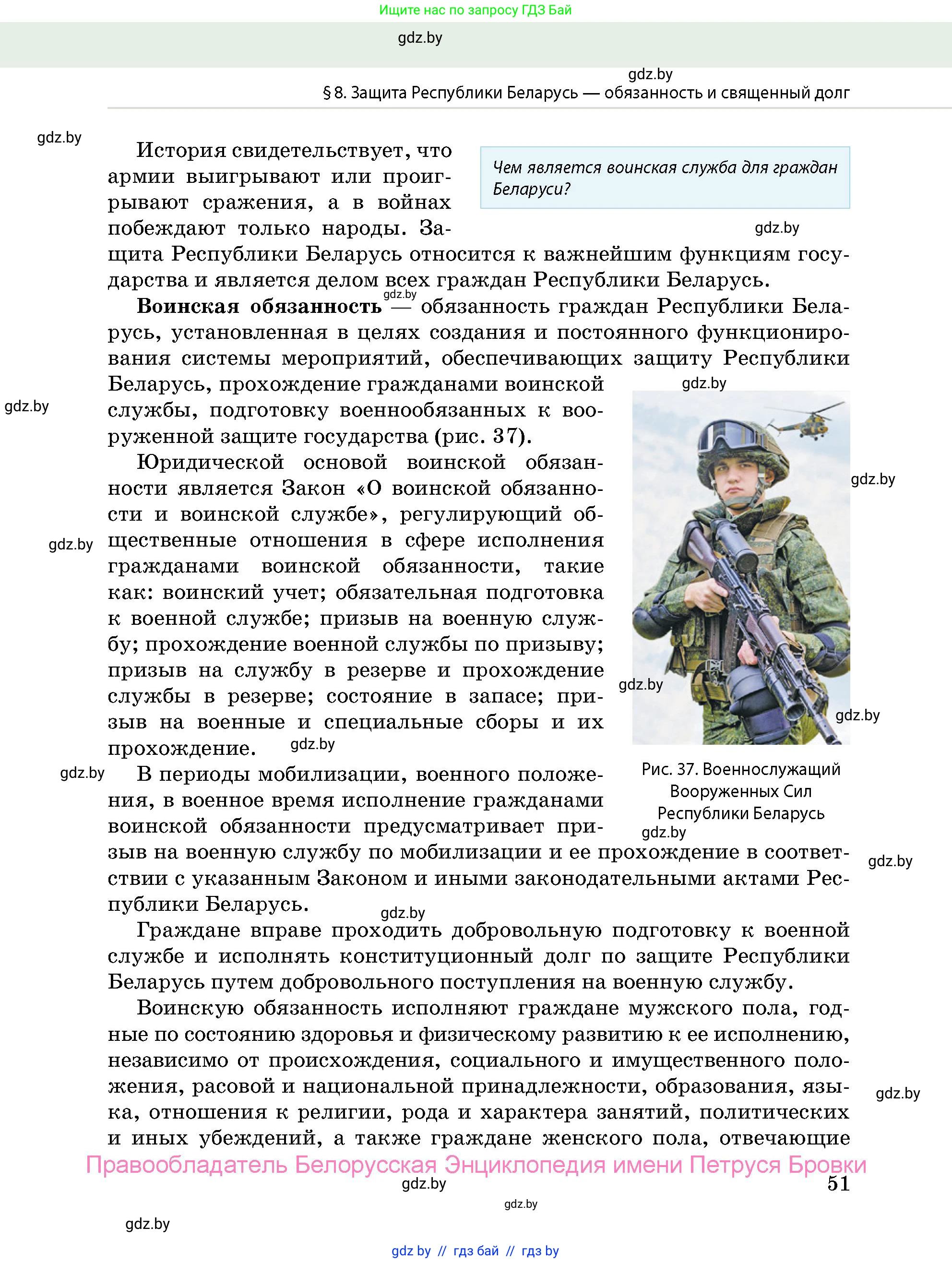 допризывная подготовка, 10-11 класс Учебник, авторы: Драгунов Вадим Валерьевич, Богдан Василий Генрихович, Городниченко Александр Николаевич, Дроговоз И Г, Кирпичев С Н, Мирончук С П, Павлющик А А, Ржеутский Л Я, Савчанчик С А, Стринкевич А Л, Хатешев Н С, Шелудков И Г, Шуканов С В, издательство Белорусская Энциклопедия имени Петруся Бровки, Минск, 2019, страница 51