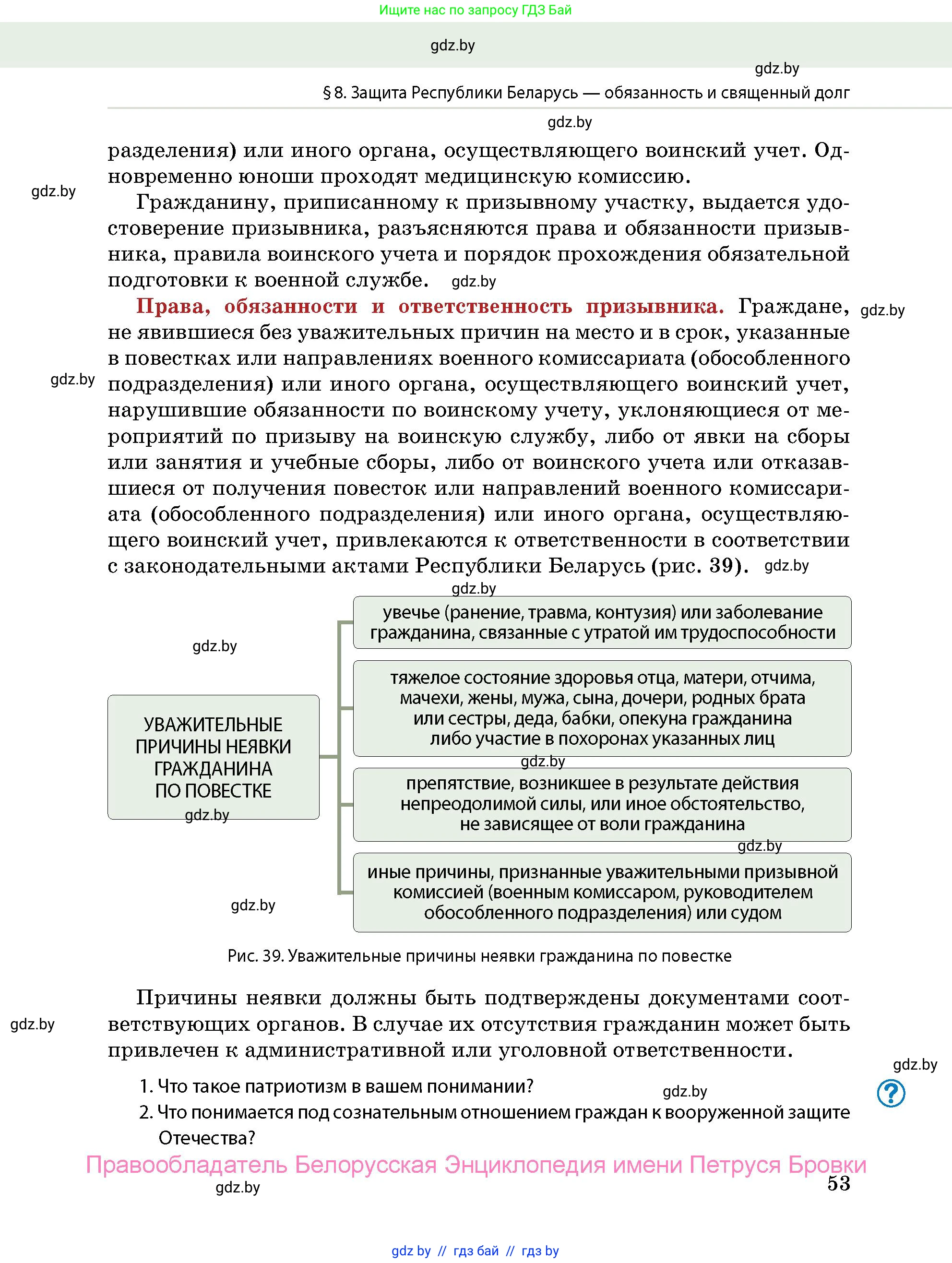 допризывная подготовка, 10-11 класс Учебник, авторы: Драгунов Вадим Валерьевич, Богдан Василий Генрихович, Городниченко Александр Николаевич, Дроговоз И Г, Кирпичев С Н, Мирончук С П, Павлющик А А, Ржеутский Л Я, Савчанчик С А, Стринкевич А Л, Хатешев Н С, Шелудков И Г, Шуканов С В, издательство Белорусская Энциклопедия имени Петруся Бровки, Минск, 2019, страница 53