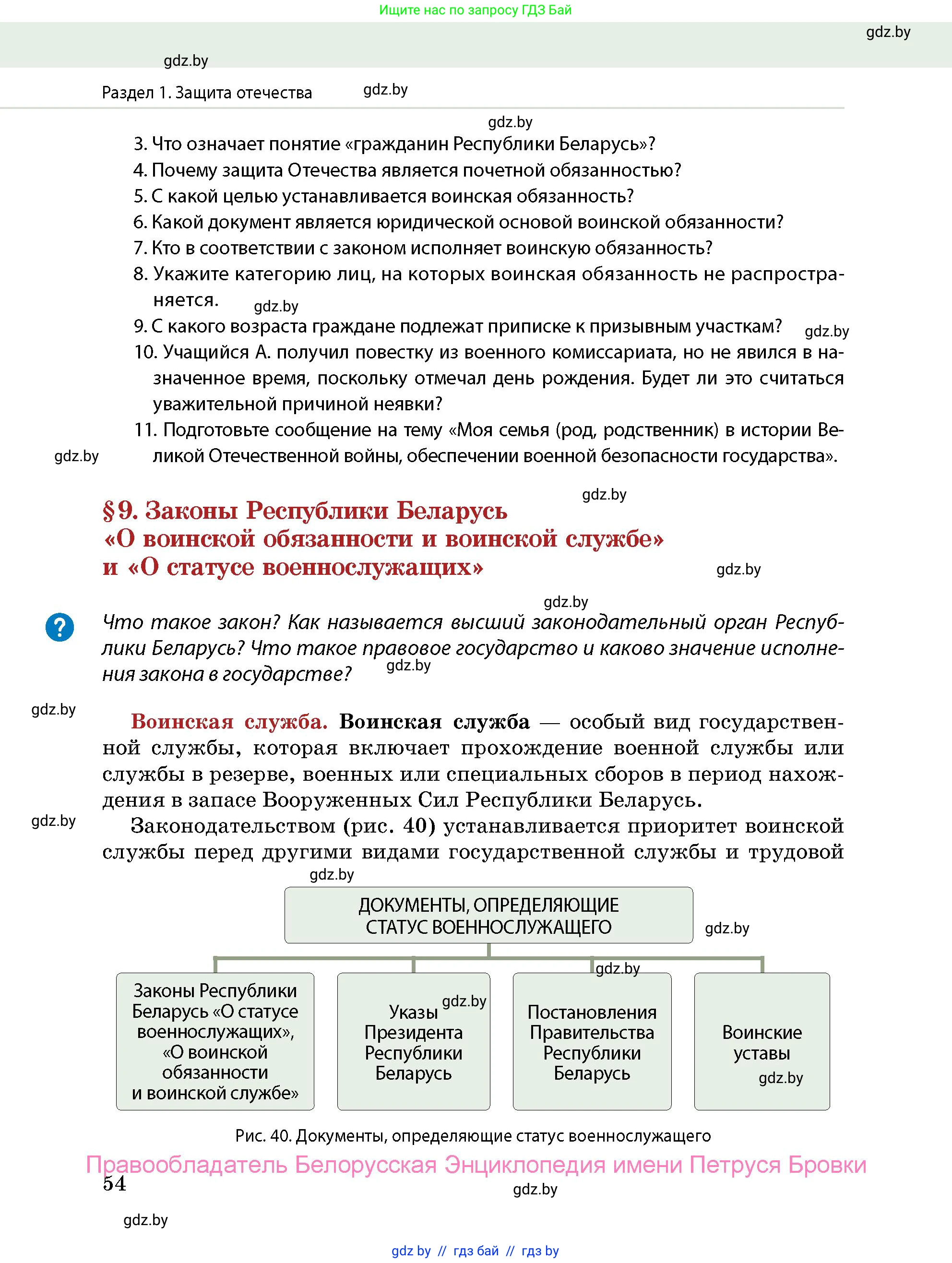допризывная подготовка, 10-11 класс Учебник, авторы: Драгунов Вадим Валерьевич, Богдан Василий Генрихович, Городниченко Александр Николаевич, Дроговоз И Г, Кирпичев С Н, Мирончук С П, Павлющик А А, Ржеутский Л Я, Савчанчик С А, Стринкевич А Л, Хатешев Н С, Шелудков И Г, Шуканов С В, издательство Белорусская Энциклопедия имени Петруся Бровки, Минск, 2019, страница 54
