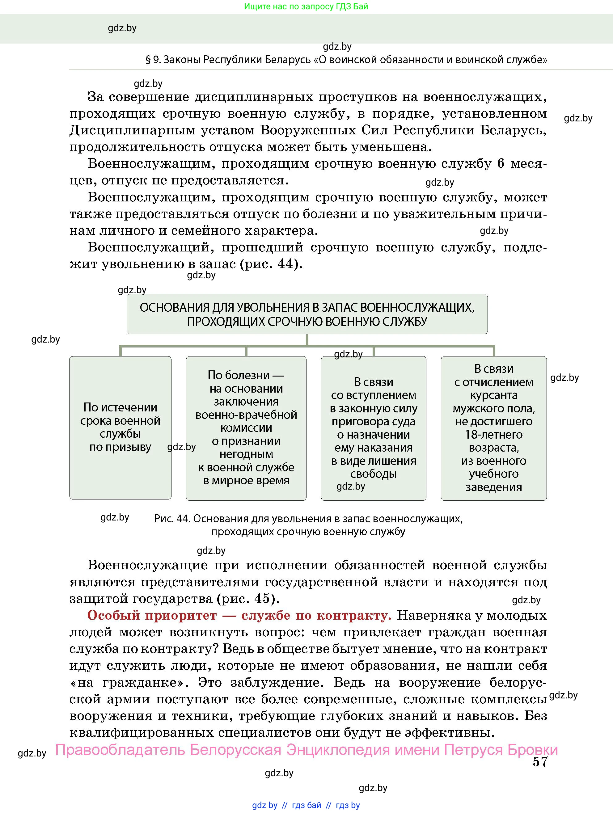 допризывная подготовка, 10-11 класс Учебник, авторы: Драгунов Вадим Валерьевич, Богдан Василий Генрихович, Городниченко Александр Николаевич, Дроговоз И Г, Кирпичев С Н, Мирончук С П, Павлющик А А, Ржеутский Л Я, Савчанчик С А, Стринкевич А Л, Хатешев Н С, Шелудков И Г, Шуканов С В, издательство Белорусская Энциклопедия имени Петруся Бровки, Минск, 2019, страница 57