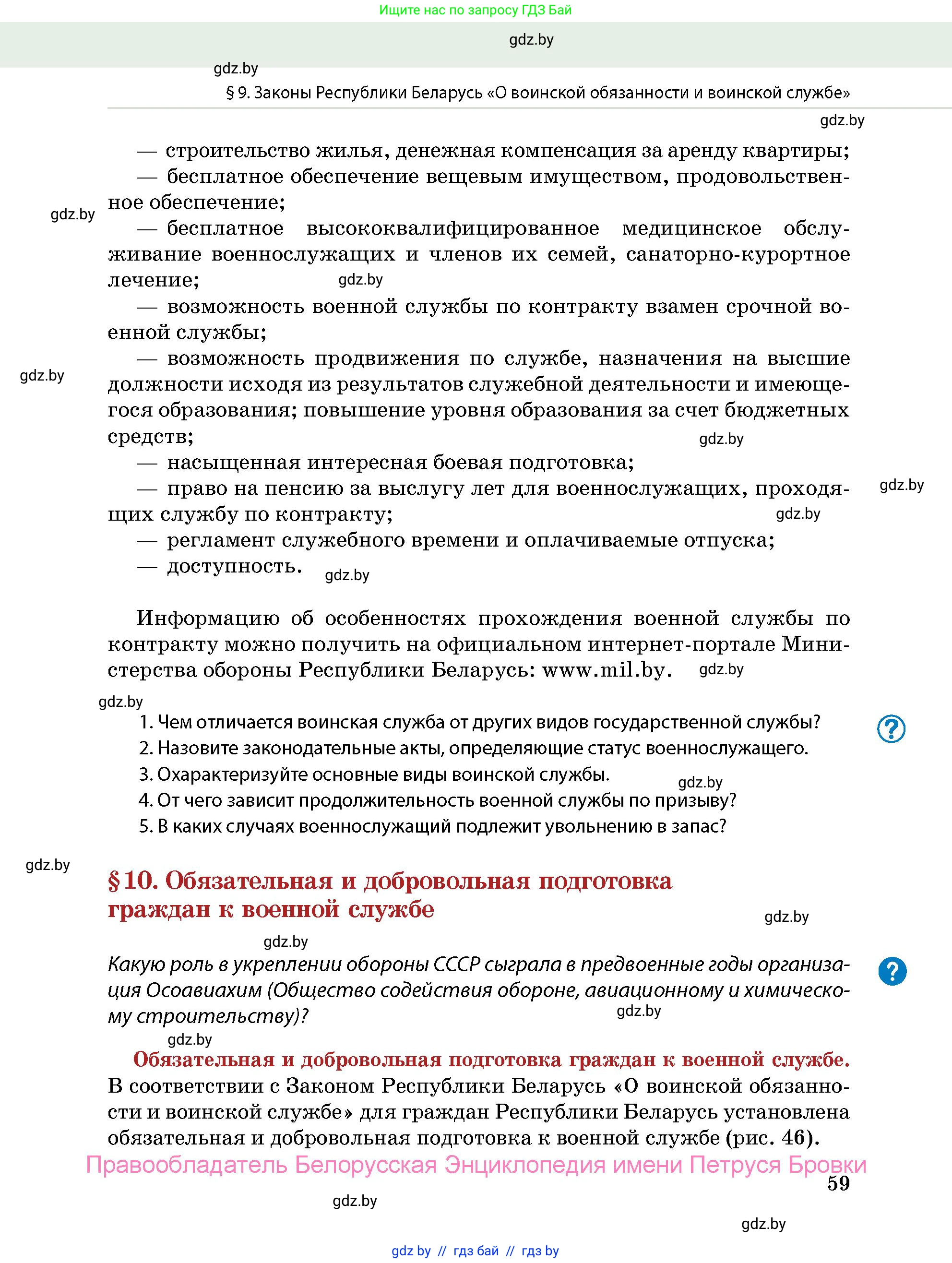 допризывная подготовка, 10-11 класс Учебник, авторы: Драгунов Вадим Валерьевич, Богдан Василий Генрихович, Городниченко Александр Николаевич, Дроговоз И Г, Кирпичев С Н, Мирончук С П, Павлющик А А, Ржеутский Л Я, Савчанчик С А, Стринкевич А Л, Хатешев Н С, Шелудков И Г, Шуканов С В, издательство Белорусская Энциклопедия имени Петруся Бровки, Минск, 2019, страница 59