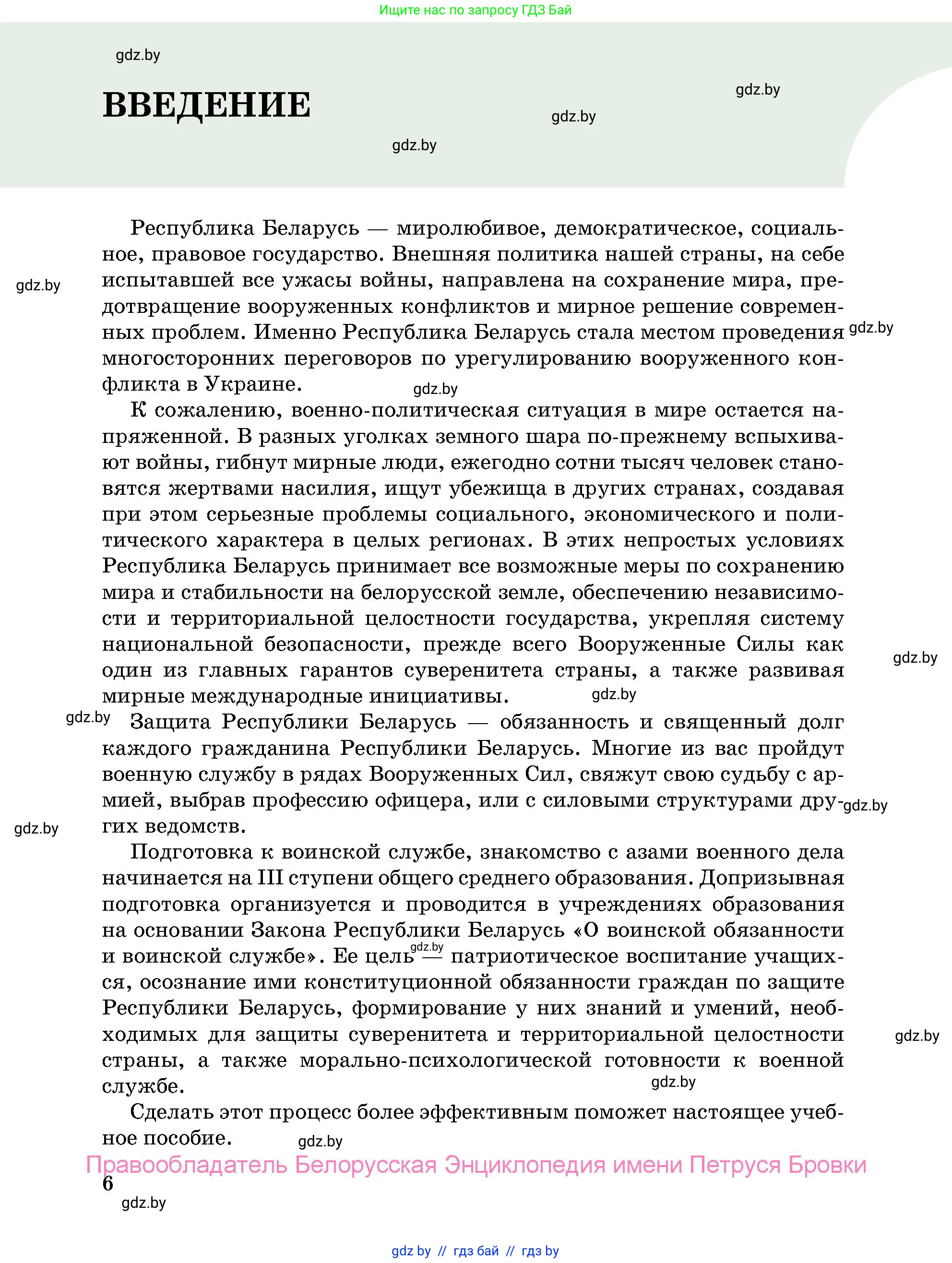 допризывная подготовка, 10-11 класс Учебник, авторы: Драгунов Вадим Валерьевич, Богдан Василий Генрихович, Городниченко Александр Николаевич, Дроговоз И Г, Кирпичев С Н, Мирончук С П, Павлющик А А, Ржеутский Л Я, Савчанчик С А, Стринкевич А Л, Хатешев Н С, Шелудков И Г, Шуканов С В, издательство Белорусская Энциклопедия имени Петруся Бровки, Минск, 2019, страница 6
