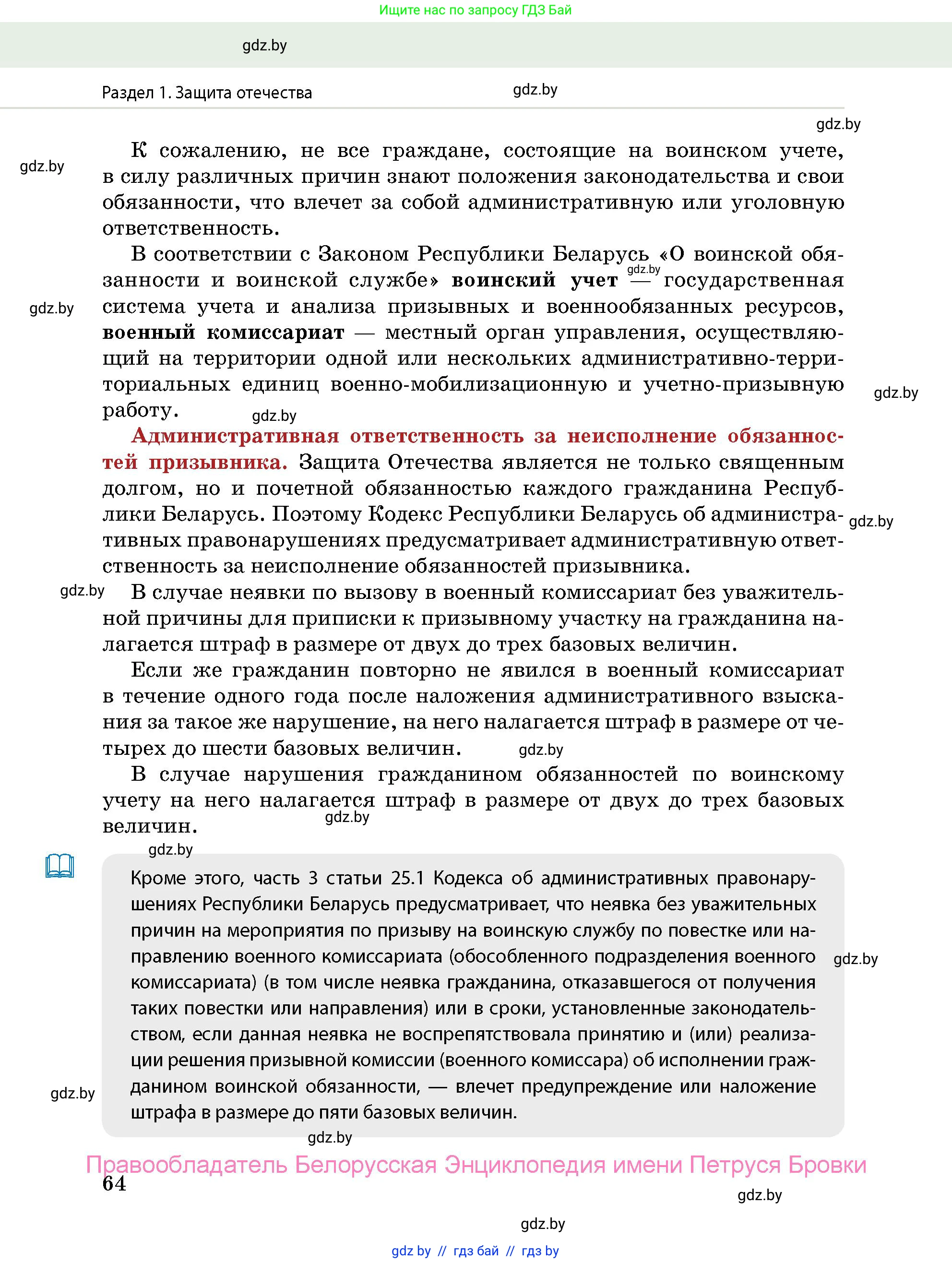 допризывная подготовка, 10-11 класс Учебник, авторы: Драгунов Вадим Валерьевич, Богдан Василий Генрихович, Городниченко Александр Николаевич, Дроговоз И Г, Кирпичев С Н, Мирончук С П, Павлющик А А, Ржеутский Л Я, Савчанчик С А, Стринкевич А Л, Хатешев Н С, Шелудков И Г, Шуканов С В, издательство Белорусская Энциклопедия имени Петруся Бровки, Минск, 2019, страница 64