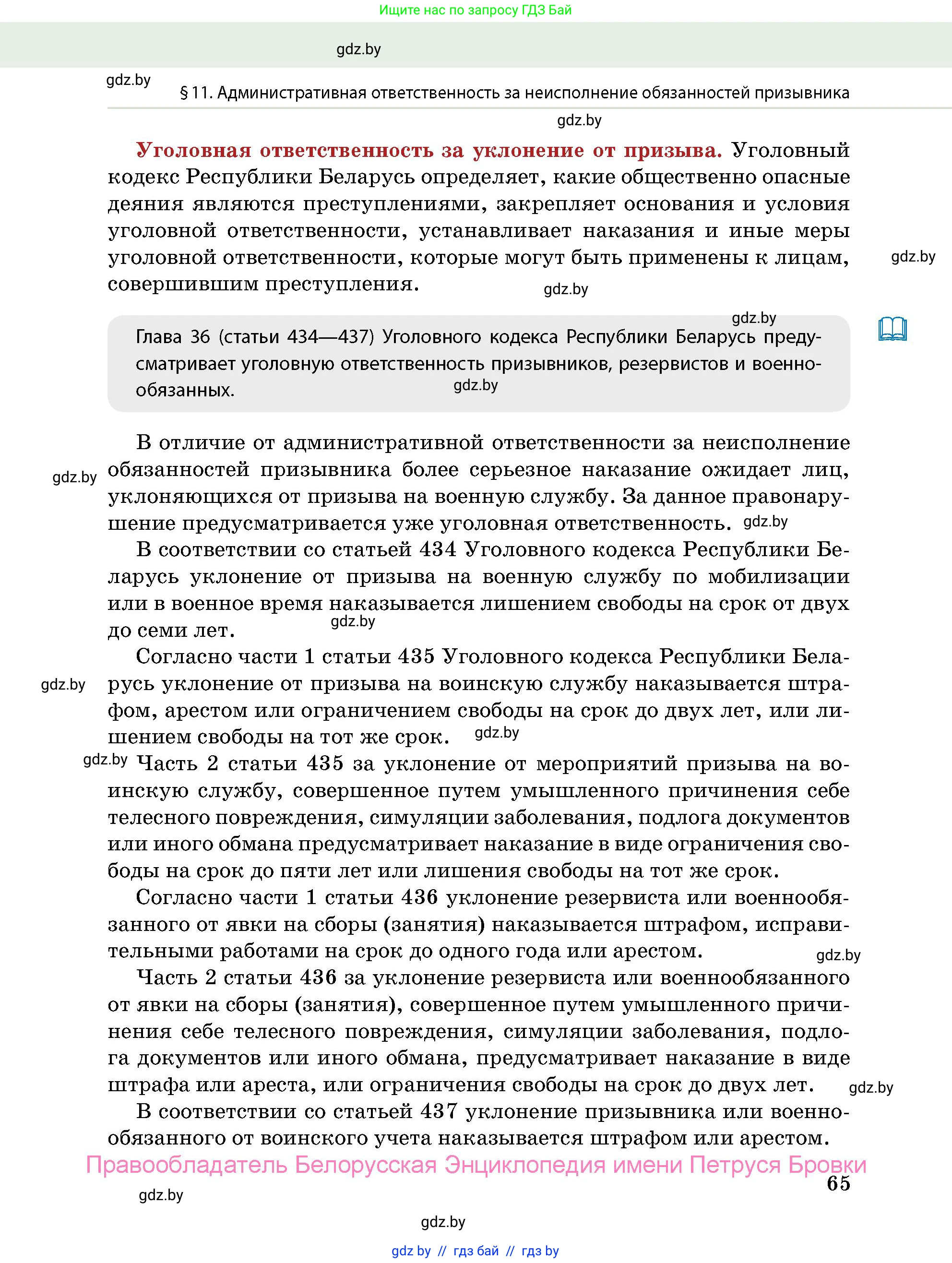 допризывная подготовка, 10-11 класс Учебник, авторы: Драгунов Вадим Валерьевич, Богдан Василий Генрихович, Городниченко Александр Николаевич, Дроговоз И Г, Кирпичев С Н, Мирончук С П, Павлющик А А, Ржеутский Л Я, Савчанчик С А, Стринкевич А Л, Хатешев Н С, Шелудков И Г, Шуканов С В, издательство Белорусская Энциклопедия имени Петруся Бровки, Минск, 2019, страница 65
