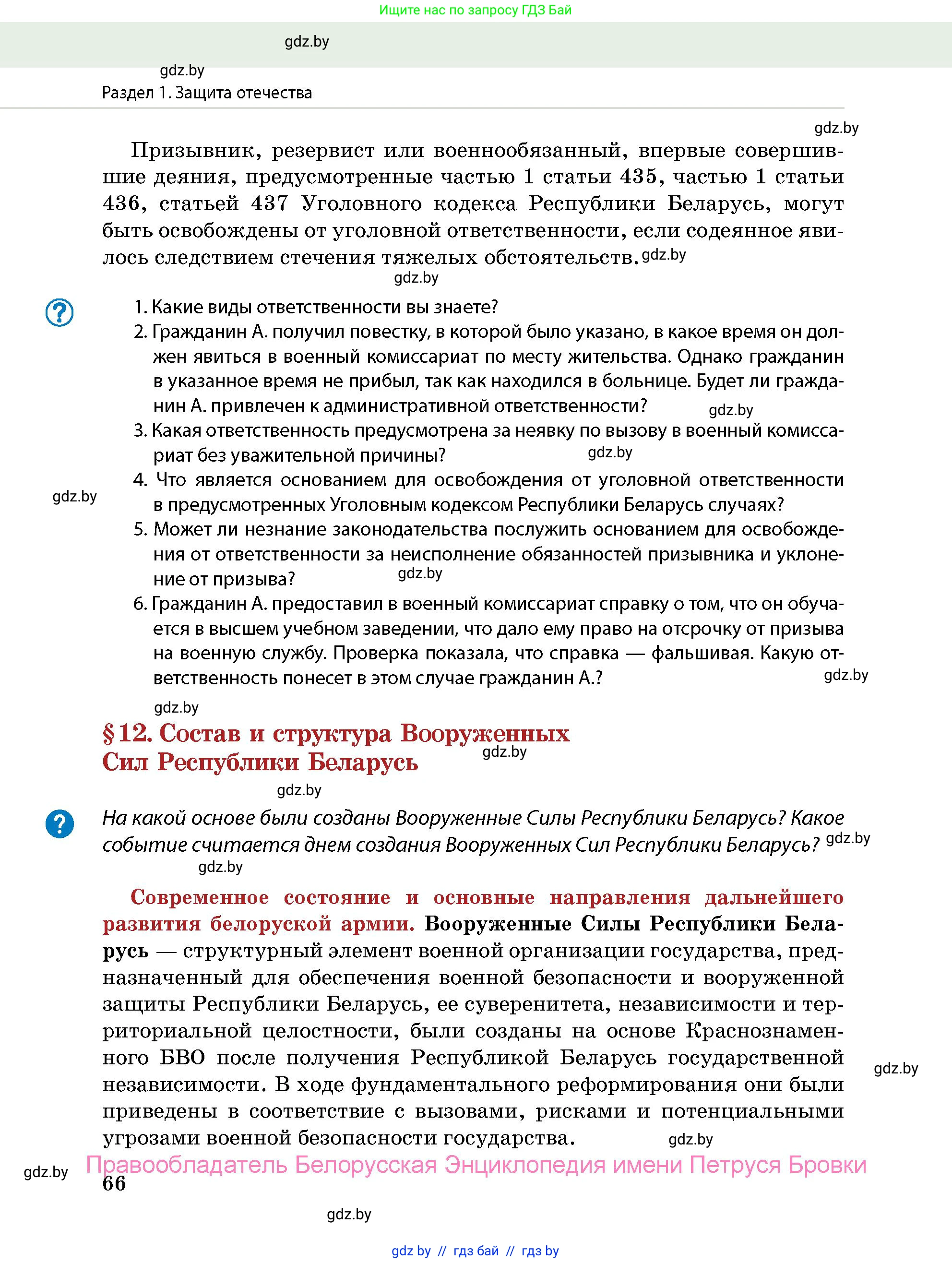 допризывная подготовка, 10-11 класс Учебник, авторы: Драгунов Вадим Валерьевич, Богдан Василий Генрихович, Городниченко Александр Николаевич, Дроговоз И Г, Кирпичев С Н, Мирончук С П, Павлющик А А, Ржеутский Л Я, Савчанчик С А, Стринкевич А Л, Хатешев Н С, Шелудков И Г, Шуканов С В, издательство Белорусская Энциклопедия имени Петруся Бровки, Минск, 2019, страница 66