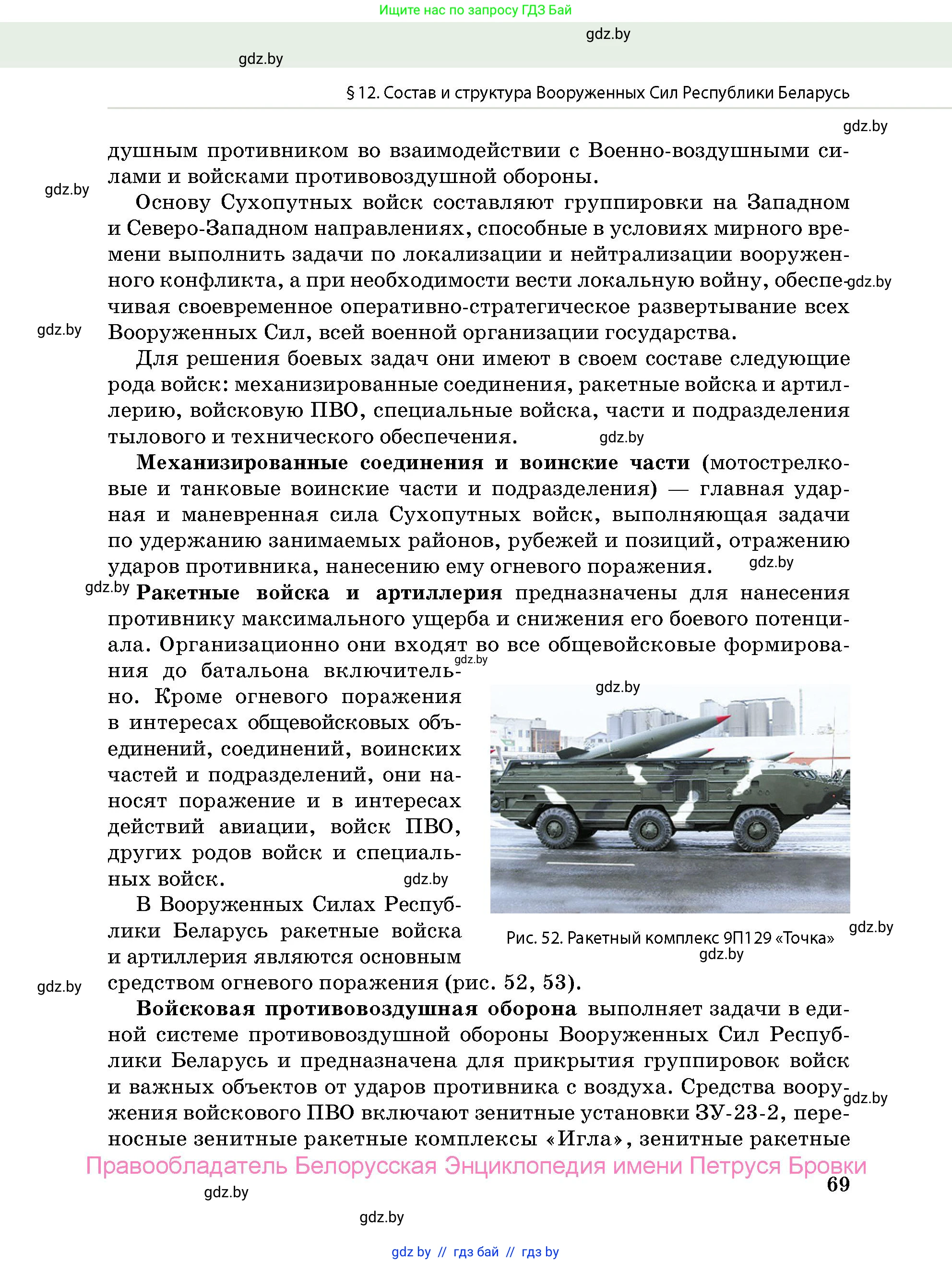 допризывная подготовка, 10-11 класс Учебник, авторы: Драгунов Вадим Валерьевич, Богдан Василий Генрихович, Городниченко Александр Николаевич, Дроговоз И Г, Кирпичев С Н, Мирончук С П, Павлющик А А, Ржеутский Л Я, Савчанчик С А, Стринкевич А Л, Хатешев Н С, Шелудков И Г, Шуканов С В, издательство Белорусская Энциклопедия имени Петруся Бровки, Минск, 2019, страница 69