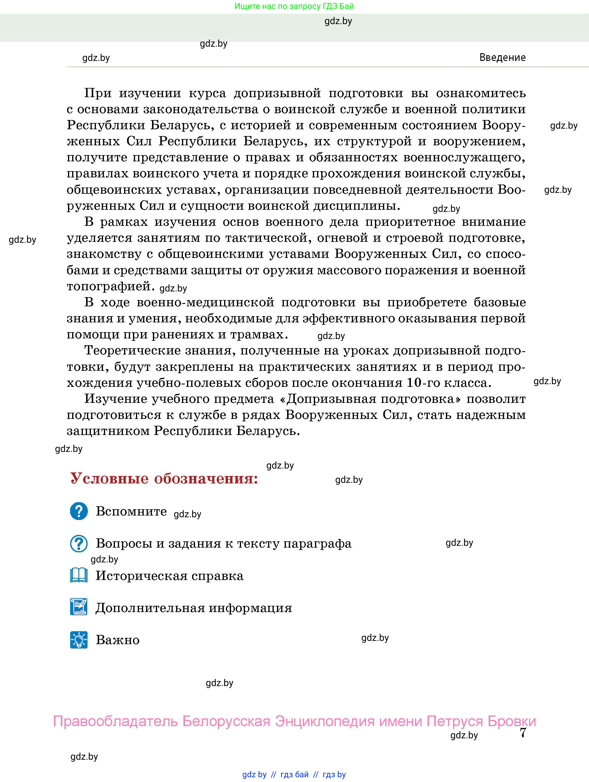 допризывная подготовка, 10-11 класс Учебник, авторы: Драгунов Вадим Валерьевич, Богдан Василий Генрихович, Городниченко Александр Николаевич, Дроговоз И Г, Кирпичев С Н, Мирончук С П, Павлющик А А, Ржеутский Л Я, Савчанчик С А, Стринкевич А Л, Хатешев Н С, Шелудков И Г, Шуканов С В, издательство Белорусская Энциклопедия имени Петруся Бровки, Минск, 2019, страница 7