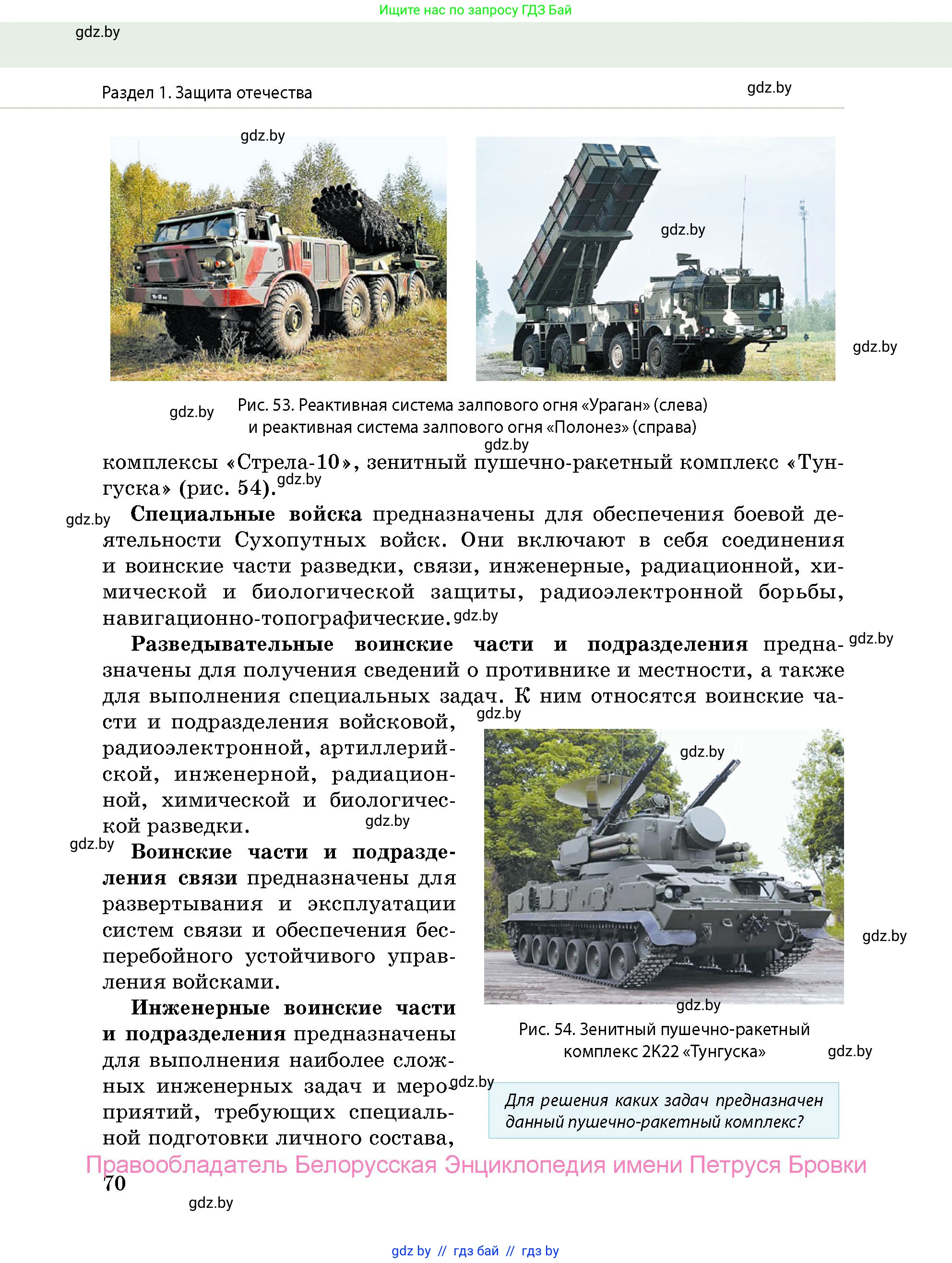 допризывная подготовка, 10-11 класс Учебник, авторы: Драгунов Вадим Валерьевич, Богдан Василий Генрихович, Городниченко Александр Николаевич, Дроговоз И Г, Кирпичев С Н, Мирончук С П, Павлющик А А, Ржеутский Л Я, Савчанчик С А, Стринкевич А Л, Хатешев Н С, Шелудков И Г, Шуканов С В, издательство Белорусская Энциклопедия имени Петруся Бровки, Минск, 2019, страница 70