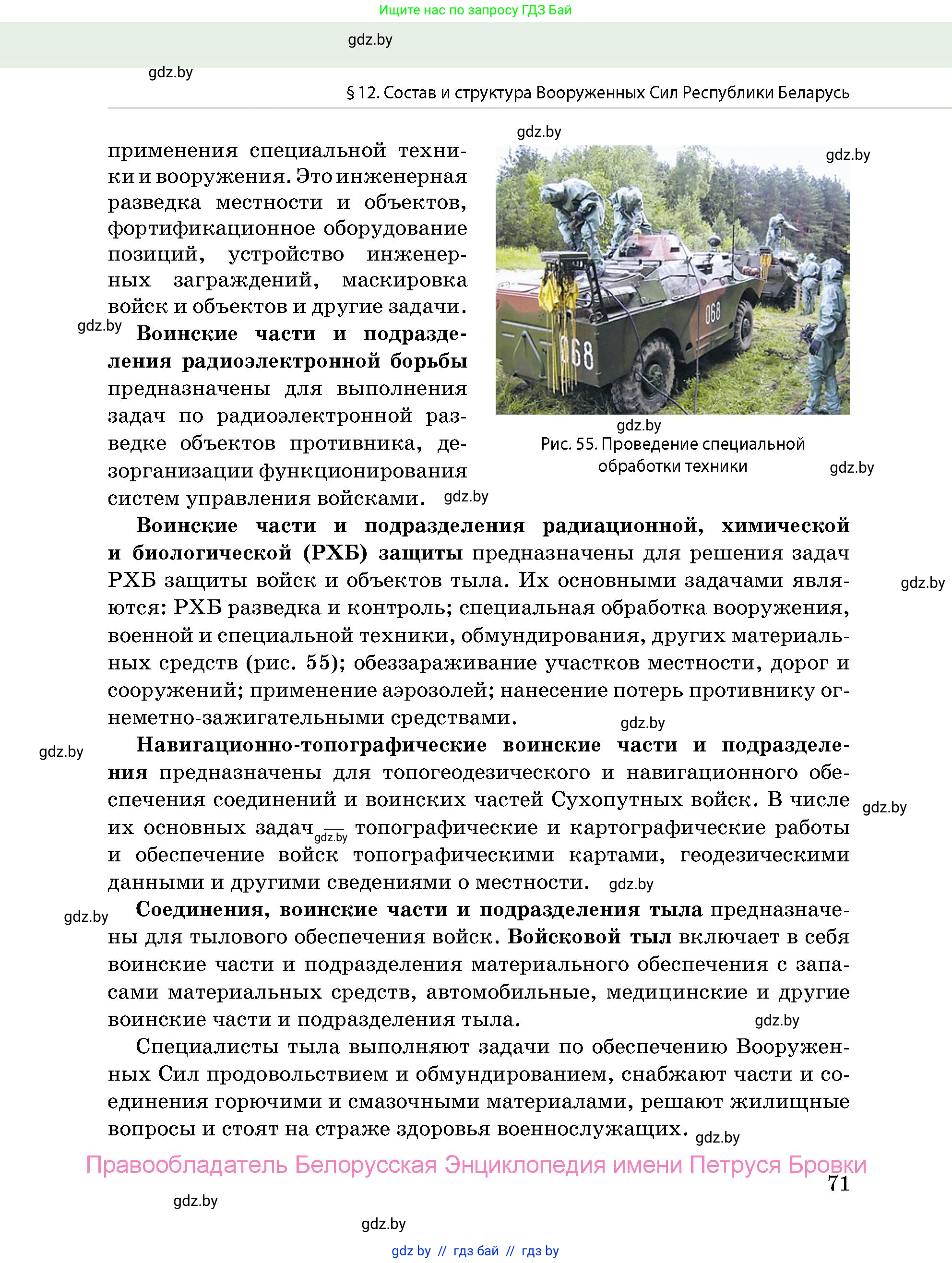 допризывная подготовка, 10-11 класс Учебник, авторы: Драгунов Вадим Валерьевич, Богдан Василий Генрихович, Городниченко Александр Николаевич, Дроговоз И Г, Кирпичев С Н, Мирончук С П, Павлющик А А, Ржеутский Л Я, Савчанчик С А, Стринкевич А Л, Хатешев Н С, Шелудков И Г, Шуканов С В, издательство Белорусская Энциклопедия имени Петруся Бровки, Минск, 2019, страница 71
