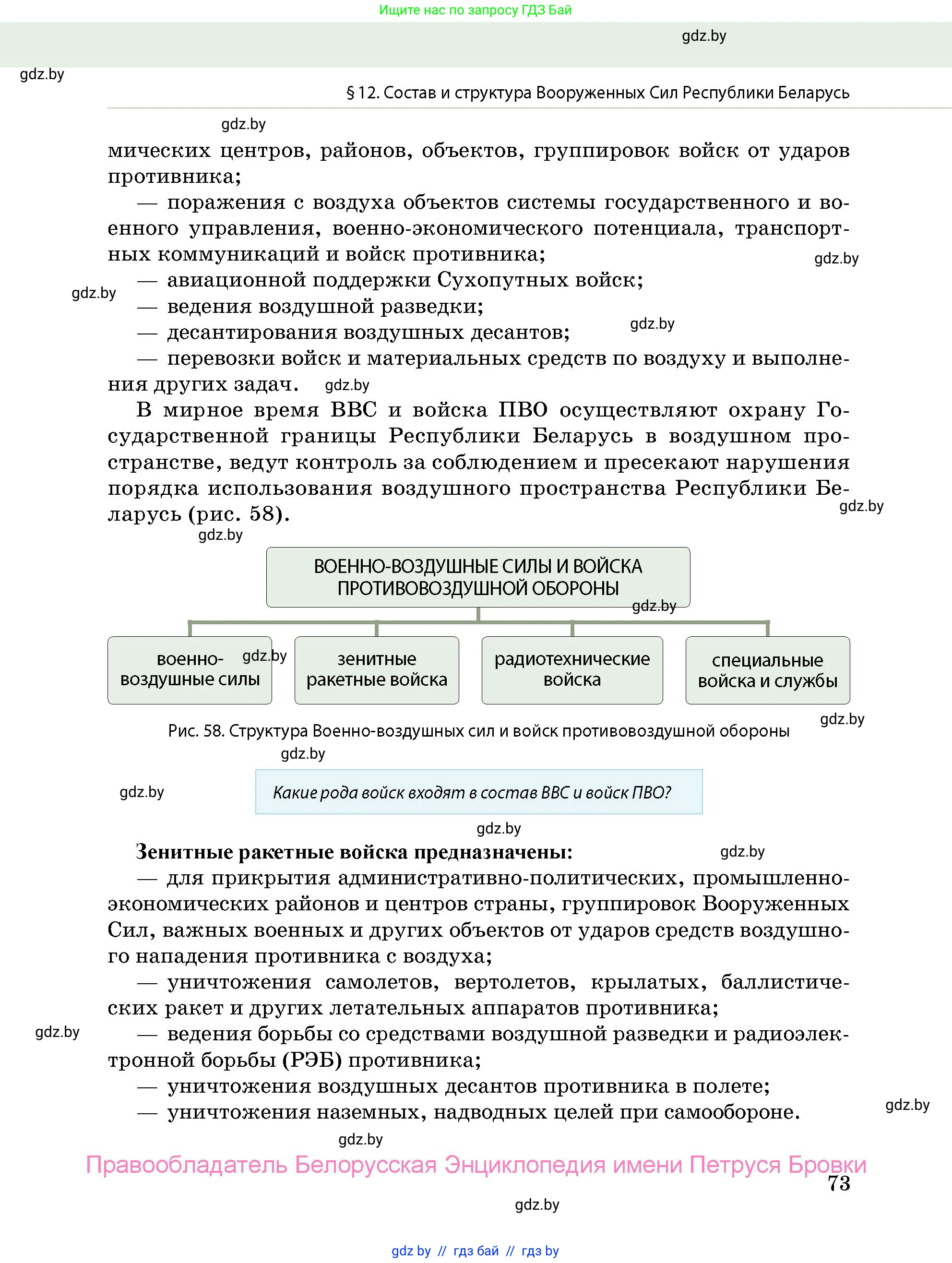 допризывная подготовка, 10-11 класс Учебник, авторы: Драгунов Вадим Валерьевич, Богдан Василий Генрихович, Городниченко Александр Николаевич, Дроговоз И Г, Кирпичев С Н, Мирончук С П, Павлющик А А, Ржеутский Л Я, Савчанчик С А, Стринкевич А Л, Хатешев Н С, Шелудков И Г, Шуканов С В, издательство Белорусская Энциклопедия имени Петруся Бровки, Минск, 2019, страница 73