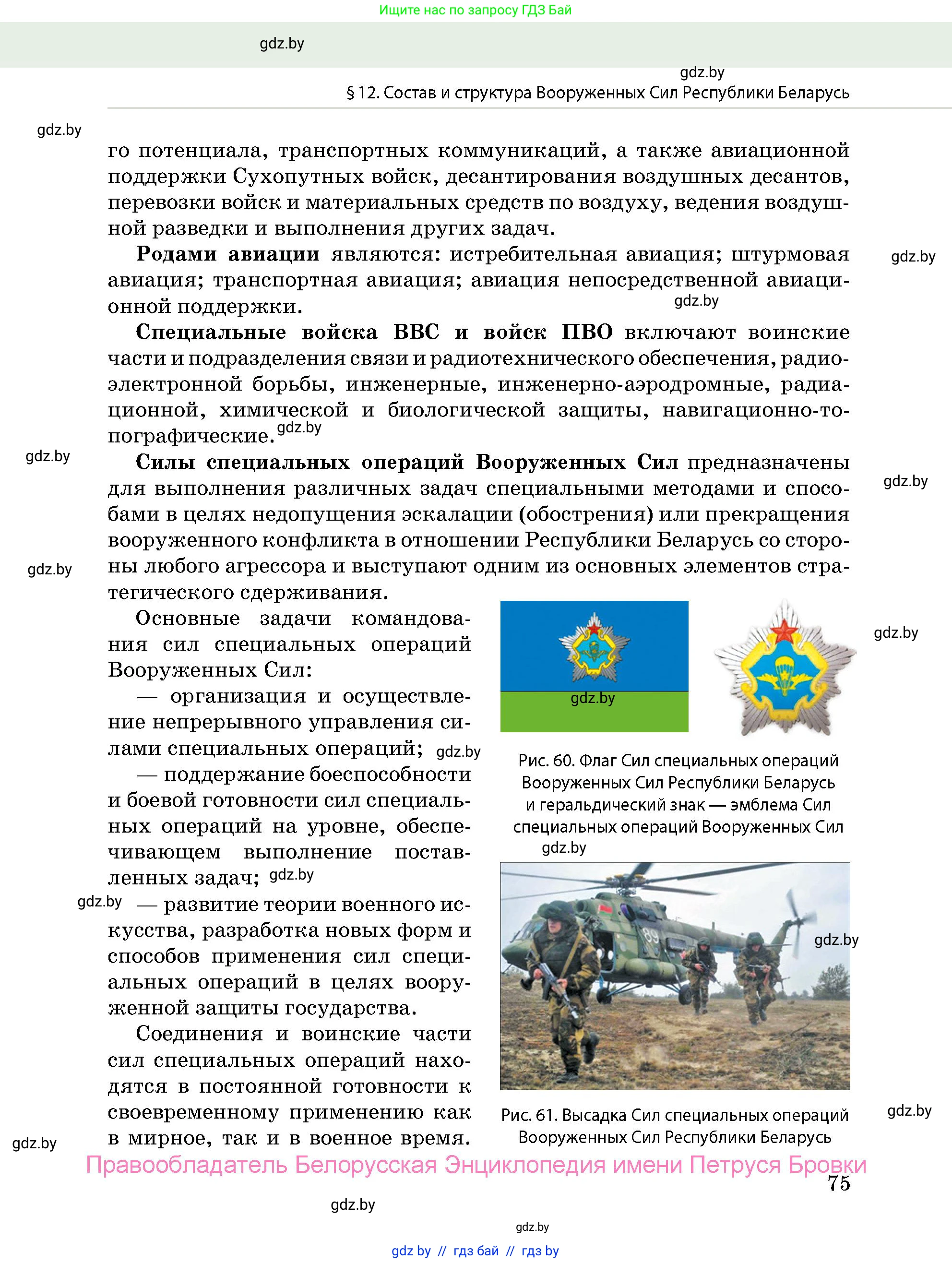 допризывная подготовка, 10-11 класс Учебник, авторы: Драгунов Вадим Валерьевич, Богдан Василий Генрихович, Городниченко Александр Николаевич, Дроговоз И Г, Кирпичев С Н, Мирончук С П, Павлющик А А, Ржеутский Л Я, Савчанчик С А, Стринкевич А Л, Хатешев Н С, Шелудков И Г, Шуканов С В, издательство Белорусская Энциклопедия имени Петруся Бровки, Минск, 2019, страница 75