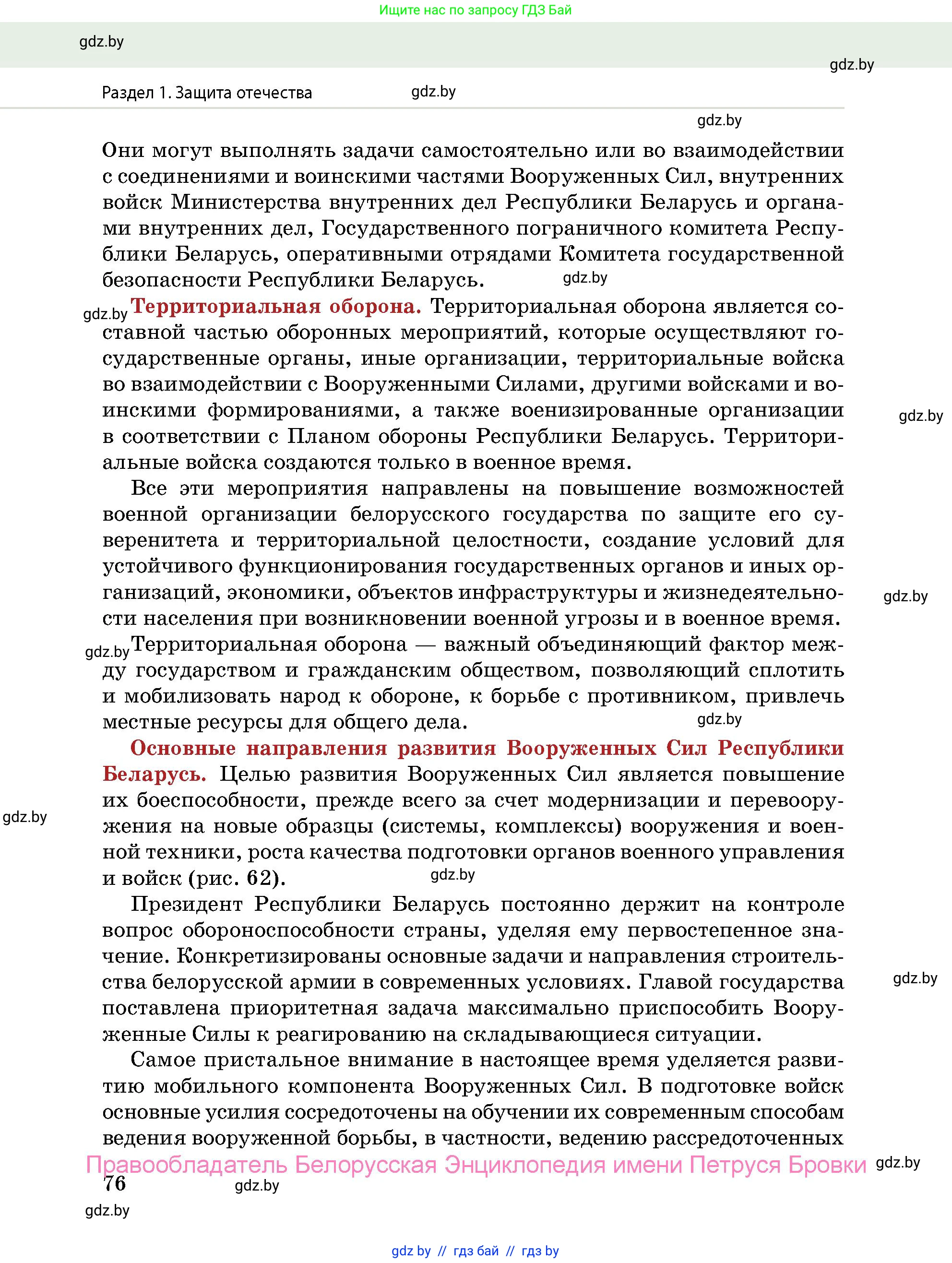 допризывная подготовка, 10-11 класс Учебник, авторы: Драгунов Вадим Валерьевич, Богдан Василий Генрихович, Городниченко Александр Николаевич, Дроговоз И Г, Кирпичев С Н, Мирончук С П, Павлющик А А, Ржеутский Л Я, Савчанчик С А, Стринкевич А Л, Хатешев Н С, Шелудков И Г, Шуканов С В, издательство Белорусская Энциклопедия имени Петруся Бровки, Минск, 2019, страница 76