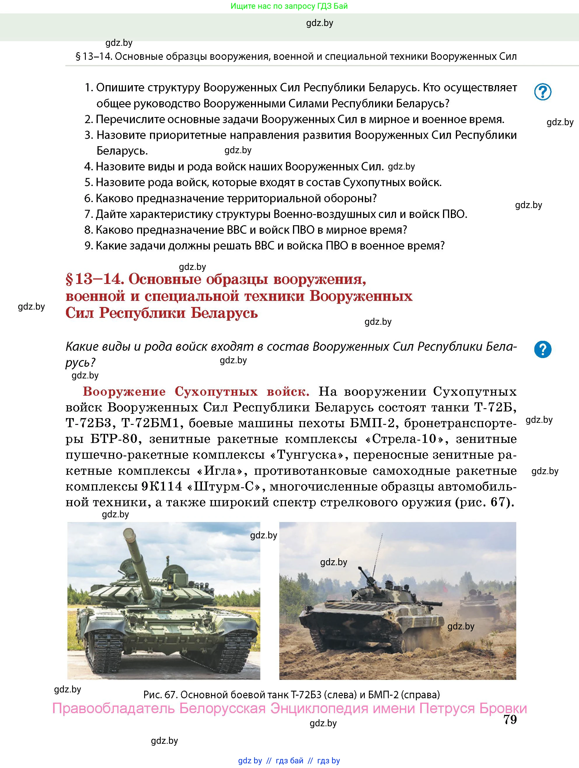 допризывная подготовка, 10-11 класс Учебник, авторы: Драгунов Вадим Валерьевич, Богдан Василий Генрихович, Городниченко Александр Николаевич, Дроговоз И Г, Кирпичев С Н, Мирончук С П, Павлющик А А, Ржеутский Л Я, Савчанчик С А, Стринкевич А Л, Хатешев Н С, Шелудков И Г, Шуканов С В, издательство Белорусская Энциклопедия имени Петруся Бровки, Минск, 2019, страница 79