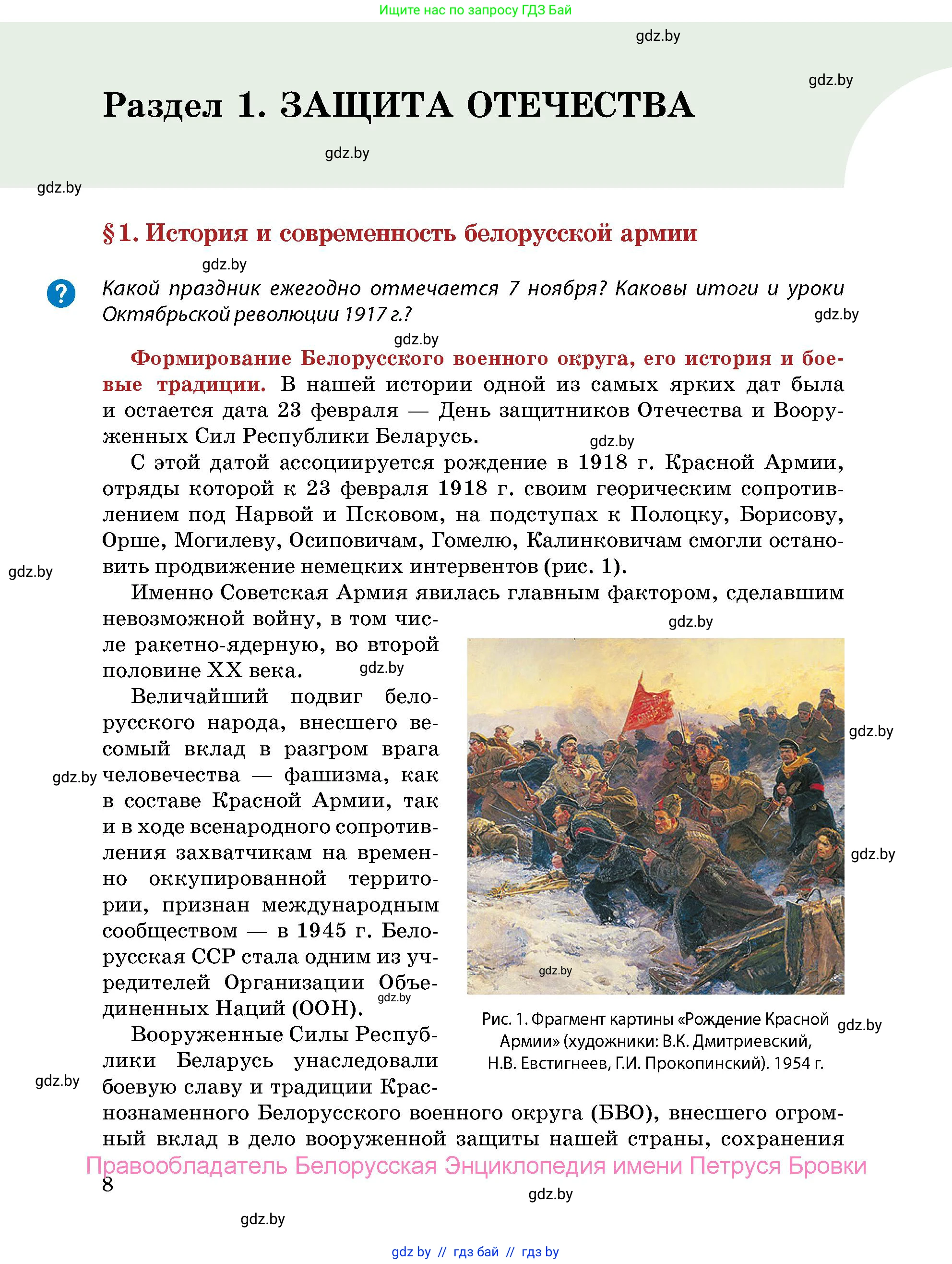 допризывная подготовка, 10-11 класс Учебник, авторы: Драгунов Вадим Валерьевич, Богдан Василий Генрихович, Городниченко Александр Николаевич, Дроговоз И Г, Кирпичев С Н, Мирончук С П, Павлющик А А, Ржеутский Л Я, Савчанчик С А, Стринкевич А Л, Хатешев Н С, Шелудков И Г, Шуканов С В, издательство Белорусская Энциклопедия имени Петруся Бровки, Минск, 2019, страница 8