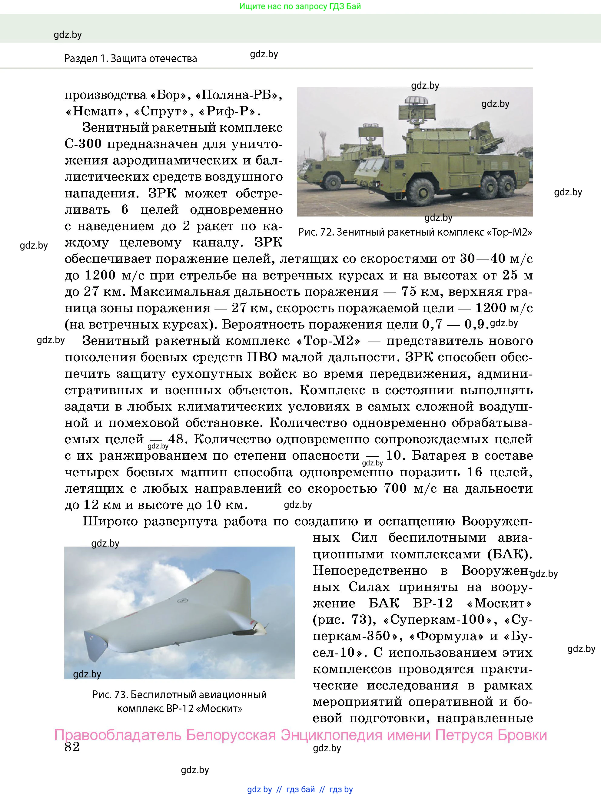 допризывная подготовка, 10-11 класс Учебник, авторы: Драгунов Вадим Валерьевич, Богдан Василий Генрихович, Городниченко Александр Николаевич, Дроговоз И Г, Кирпичев С Н, Мирончук С П, Павлющик А А, Ржеутский Л Я, Савчанчик С А, Стринкевич А Л, Хатешев Н С, Шелудков И Г, Шуканов С В, издательство Белорусская Энциклопедия имени Петруся Бровки, Минск, 2019, страница 82