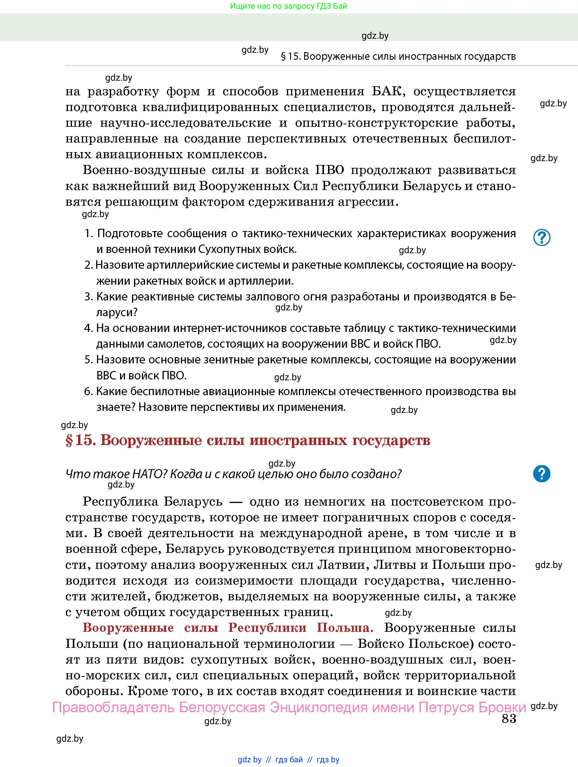допризывная подготовка, 10-11 класс Учебник, авторы: Драгунов Вадим Валерьевич, Богдан Василий Генрихович, Городниченко Александр Николаевич, Дроговоз И Г, Кирпичев С Н, Мирончук С П, Павлющик А А, Ржеутский Л Я, Савчанчик С А, Стринкевич А Л, Хатешев Н С, Шелудков И Г, Шуканов С В, издательство Белорусская Энциклопедия имени Петруся Бровки, Минск, 2019, страница 83