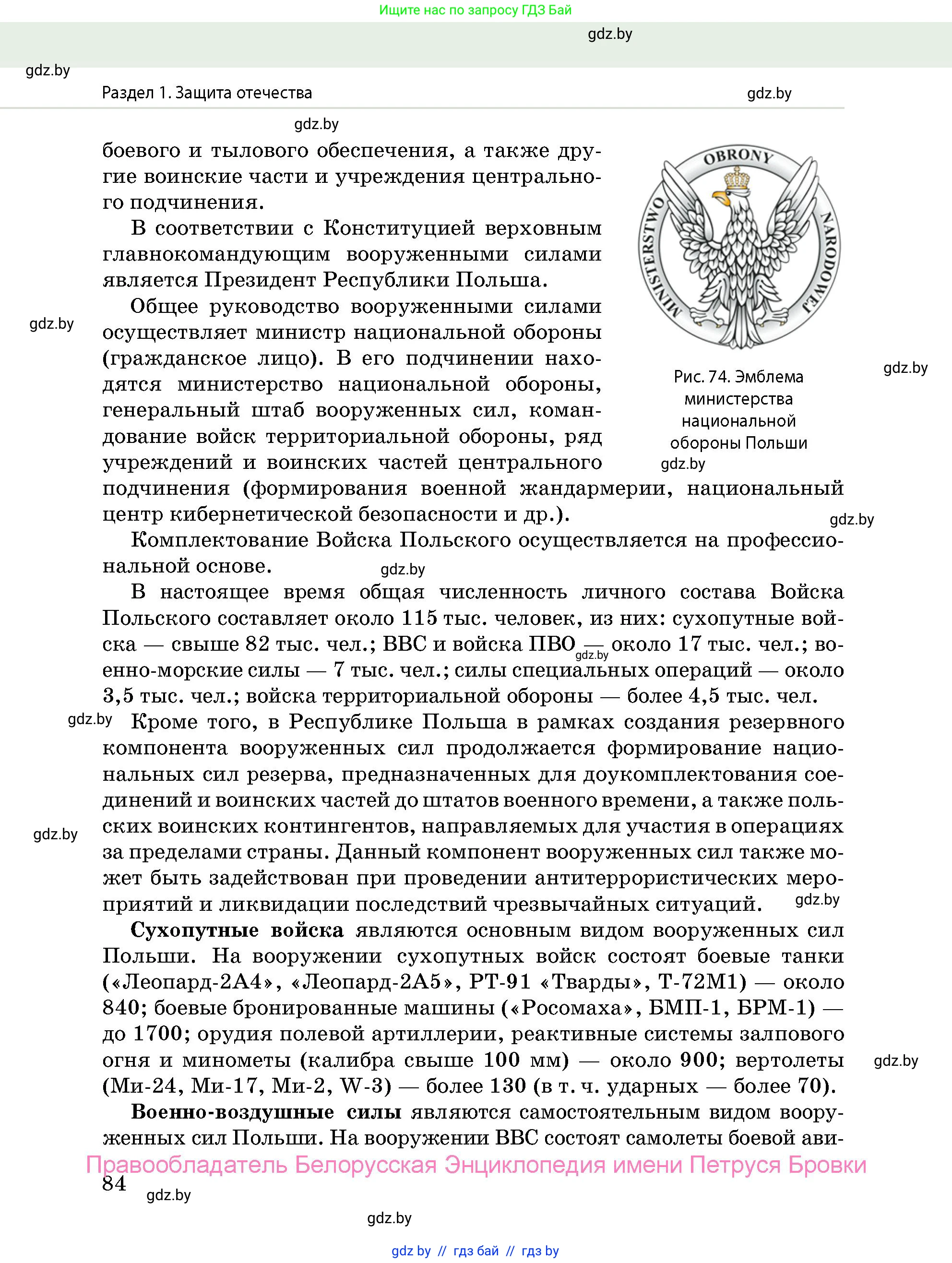 допризывная подготовка, 10-11 класс Учебник, авторы: Драгунов Вадим Валерьевич, Богдан Василий Генрихович, Городниченко Александр Николаевич, Дроговоз И Г, Кирпичев С Н, Мирончук С П, Павлющик А А, Ржеутский Л Я, Савчанчик С А, Стринкевич А Л, Хатешев Н С, Шелудков И Г, Шуканов С В, издательство Белорусская Энциклопедия имени Петруся Бровки, Минск, 2019, страница 84