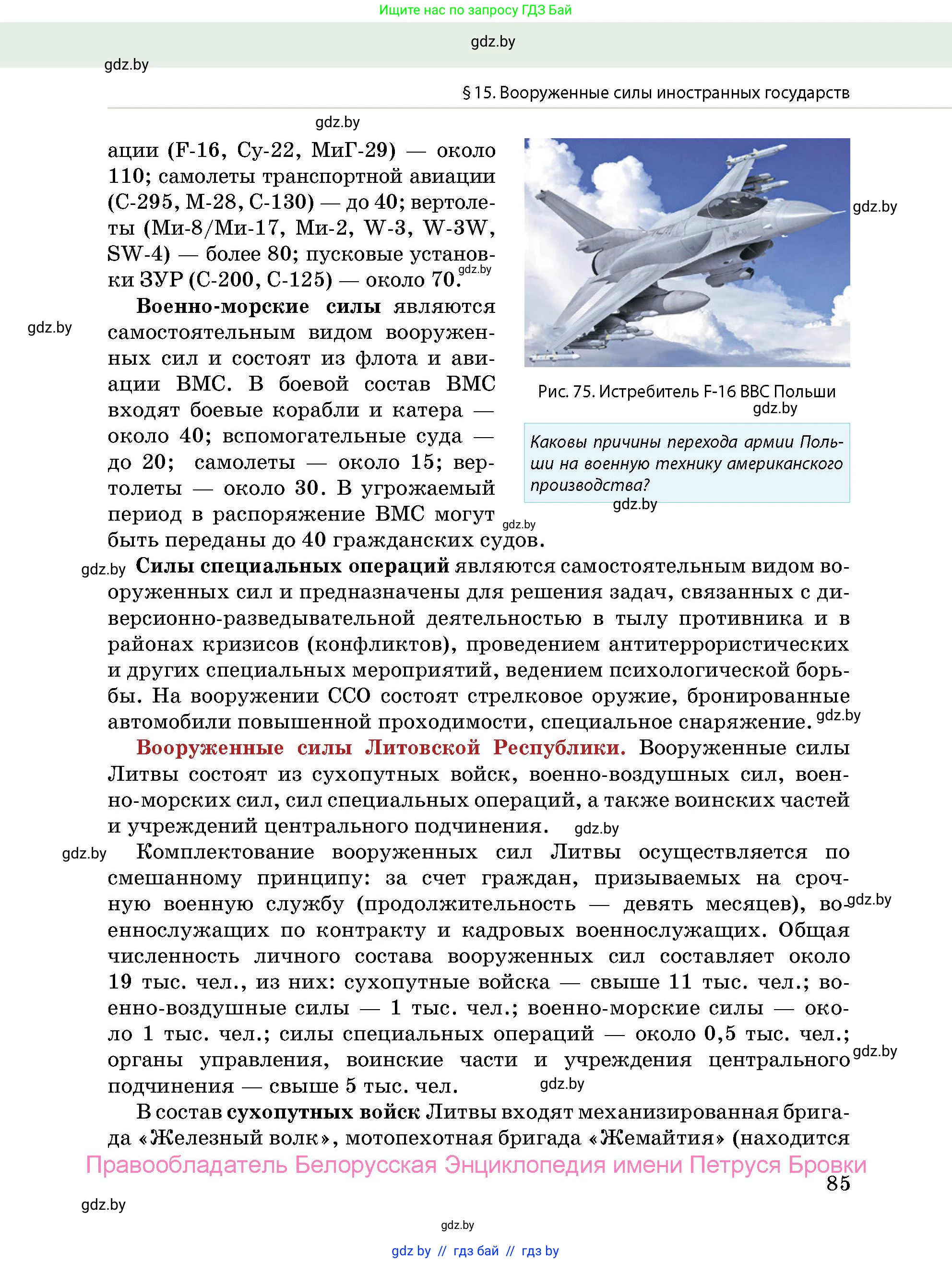 допризывная подготовка, 10-11 класс Учебник, авторы: Драгунов Вадим Валерьевич, Богдан Василий Генрихович, Городниченко Александр Николаевич, Дроговоз И Г, Кирпичев С Н, Мирончук С П, Павлющик А А, Ржеутский Л Я, Савчанчик С А, Стринкевич А Л, Хатешев Н С, Шелудков И Г, Шуканов С В, издательство Белорусская Энциклопедия имени Петруся Бровки, Минск, 2019, страница 85