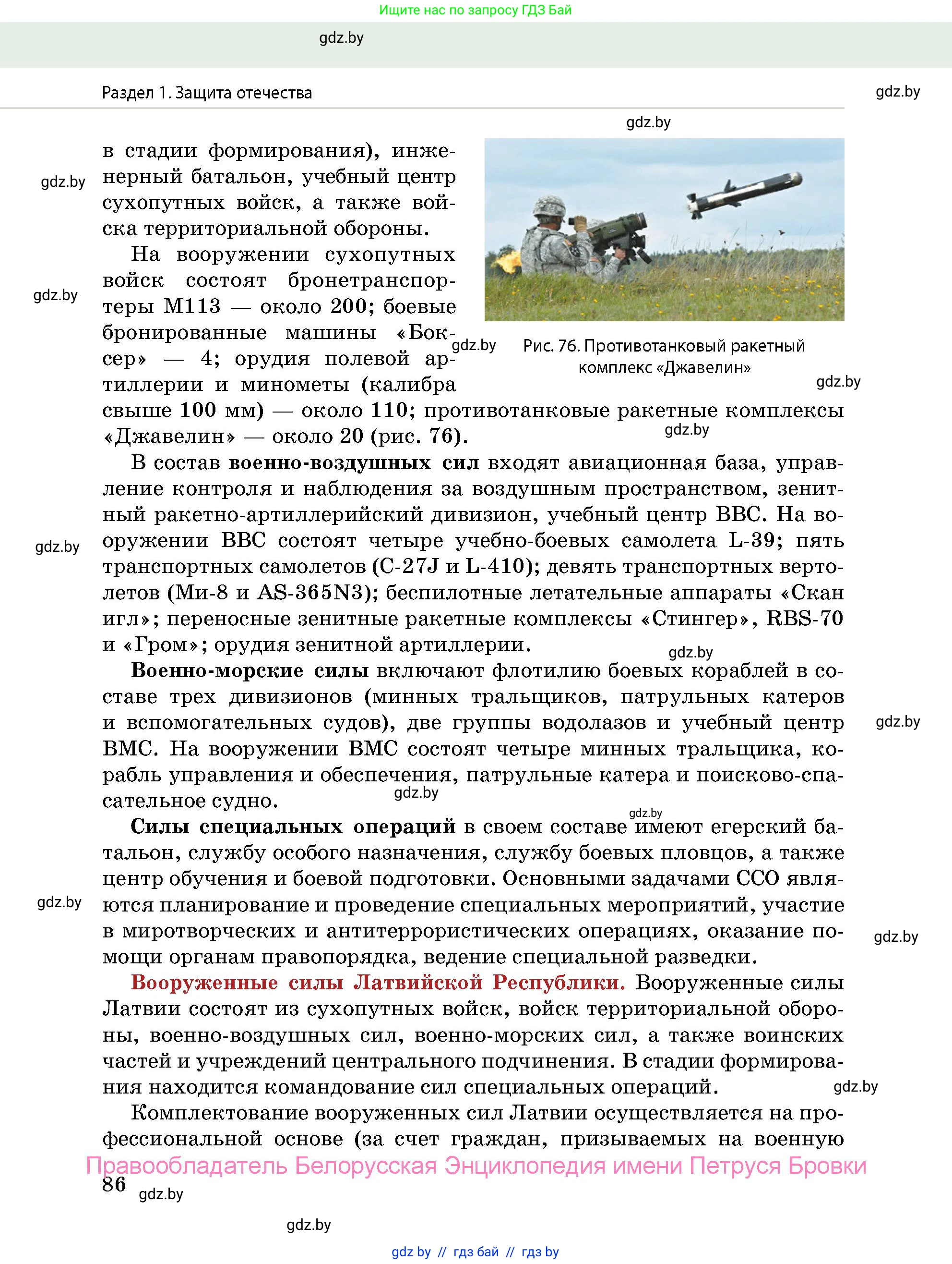 допризывная подготовка, 10-11 класс Учебник, авторы: Драгунов Вадим Валерьевич, Богдан Василий Генрихович, Городниченко Александр Николаевич, Дроговоз И Г, Кирпичев С Н, Мирончук С П, Павлющик А А, Ржеутский Л Я, Савчанчик С А, Стринкевич А Л, Хатешев Н С, Шелудков И Г, Шуканов С В, издательство Белорусская Энциклопедия имени Петруся Бровки, Минск, 2019, страница 86