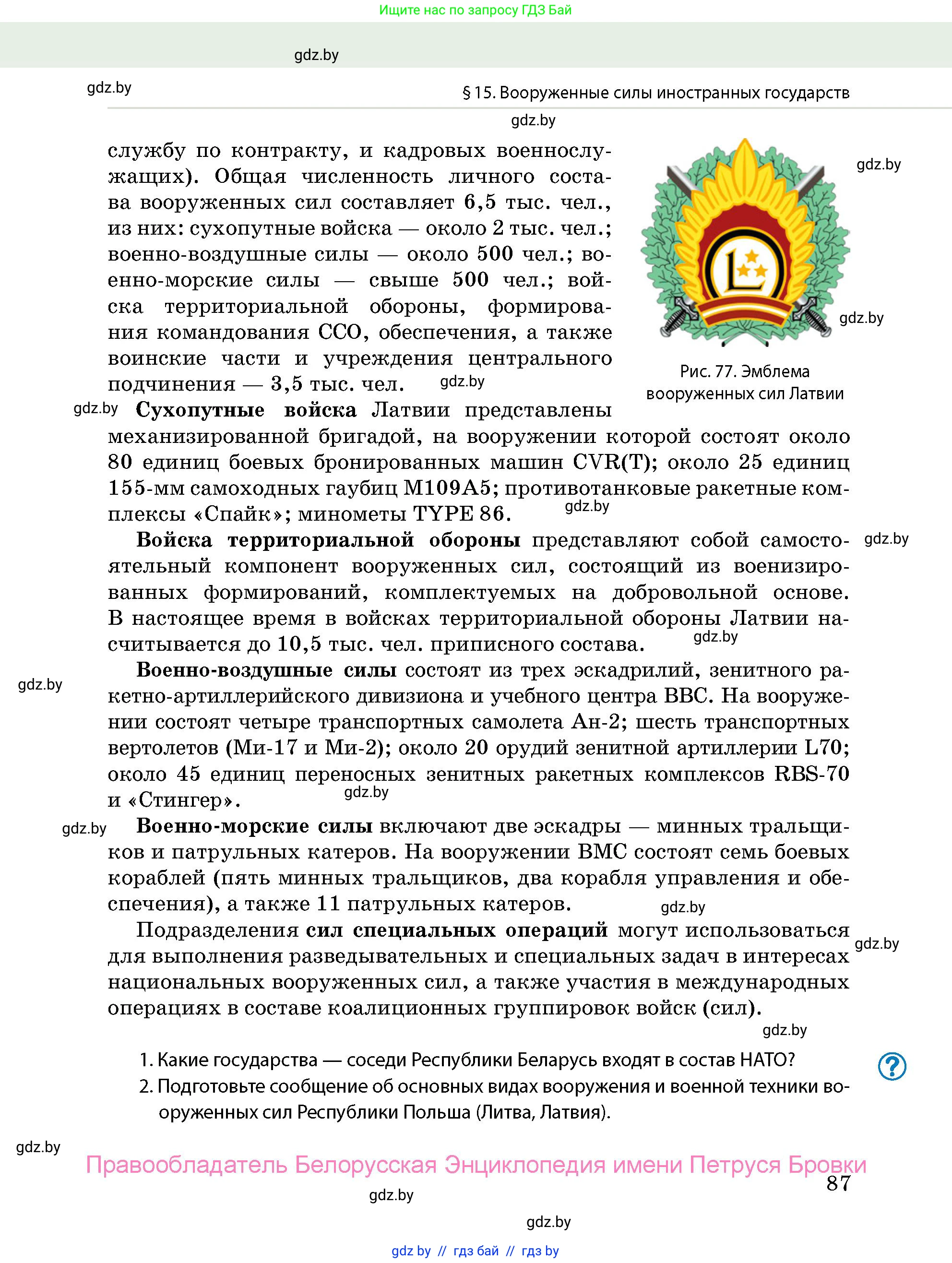 допризывная подготовка, 10-11 класс Учебник, авторы: Драгунов Вадим Валерьевич, Богдан Василий Генрихович, Городниченко Александр Николаевич, Дроговоз И Г, Кирпичев С Н, Мирончук С П, Павлющик А А, Ржеутский Л Я, Савчанчик С А, Стринкевич А Л, Хатешев Н С, Шелудков И Г, Шуканов С В, издательство Белорусская Энциклопедия имени Петруся Бровки, Минск, 2019, страница 87
