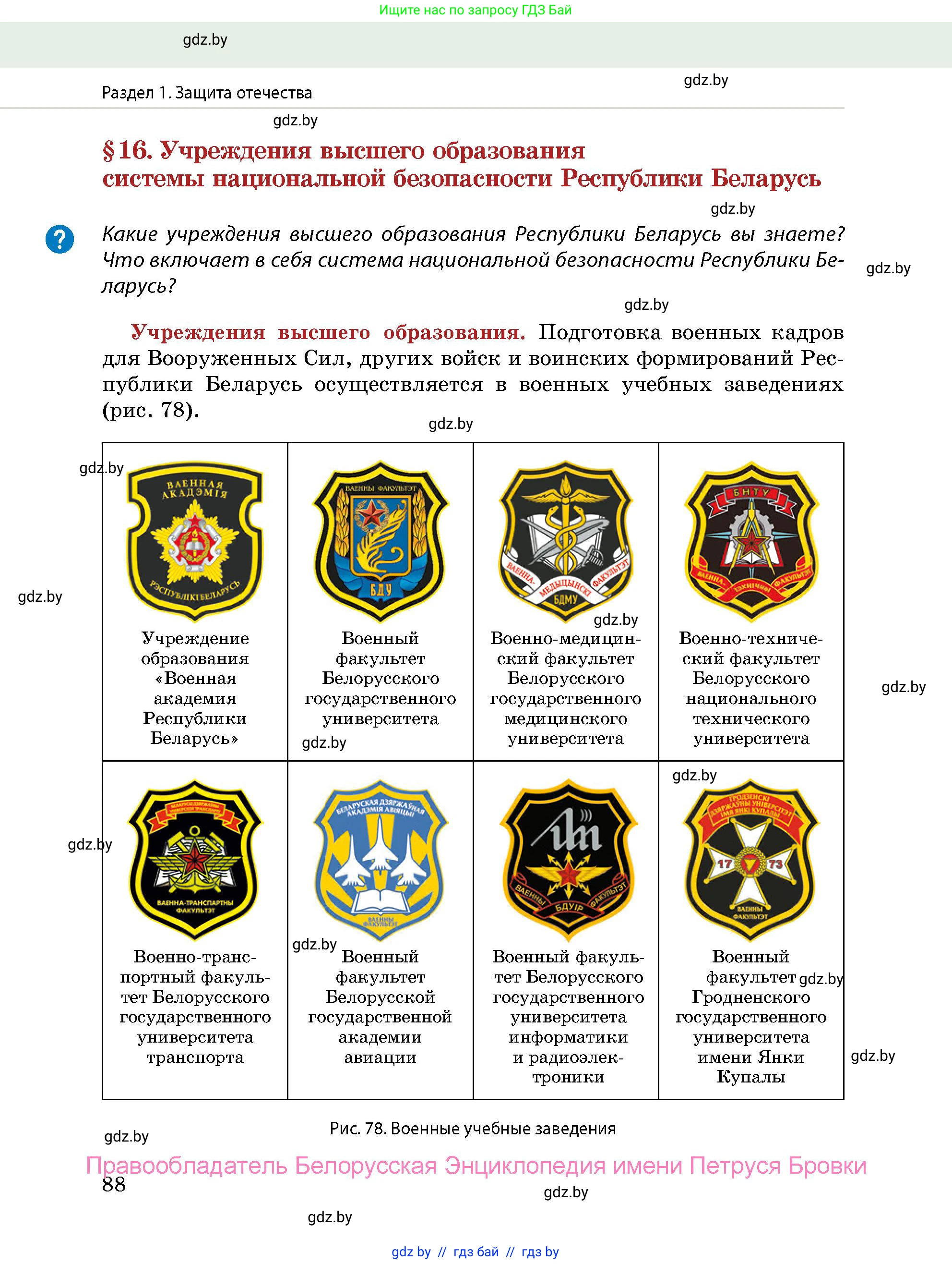 допризывная подготовка, 10-11 класс Учебник, авторы: Драгунов Вадим Валерьевич, Богдан Василий Генрихович, Городниченко Александр Николаевич, Дроговоз И Г, Кирпичев С Н, Мирончук С П, Павлющик А А, Ржеутский Л Я, Савчанчик С А, Стринкевич А Л, Хатешев Н С, Шелудков И Г, Шуканов С В, издательство Белорусская Энциклопедия имени Петруся Бровки, Минск, 2019, страница 88