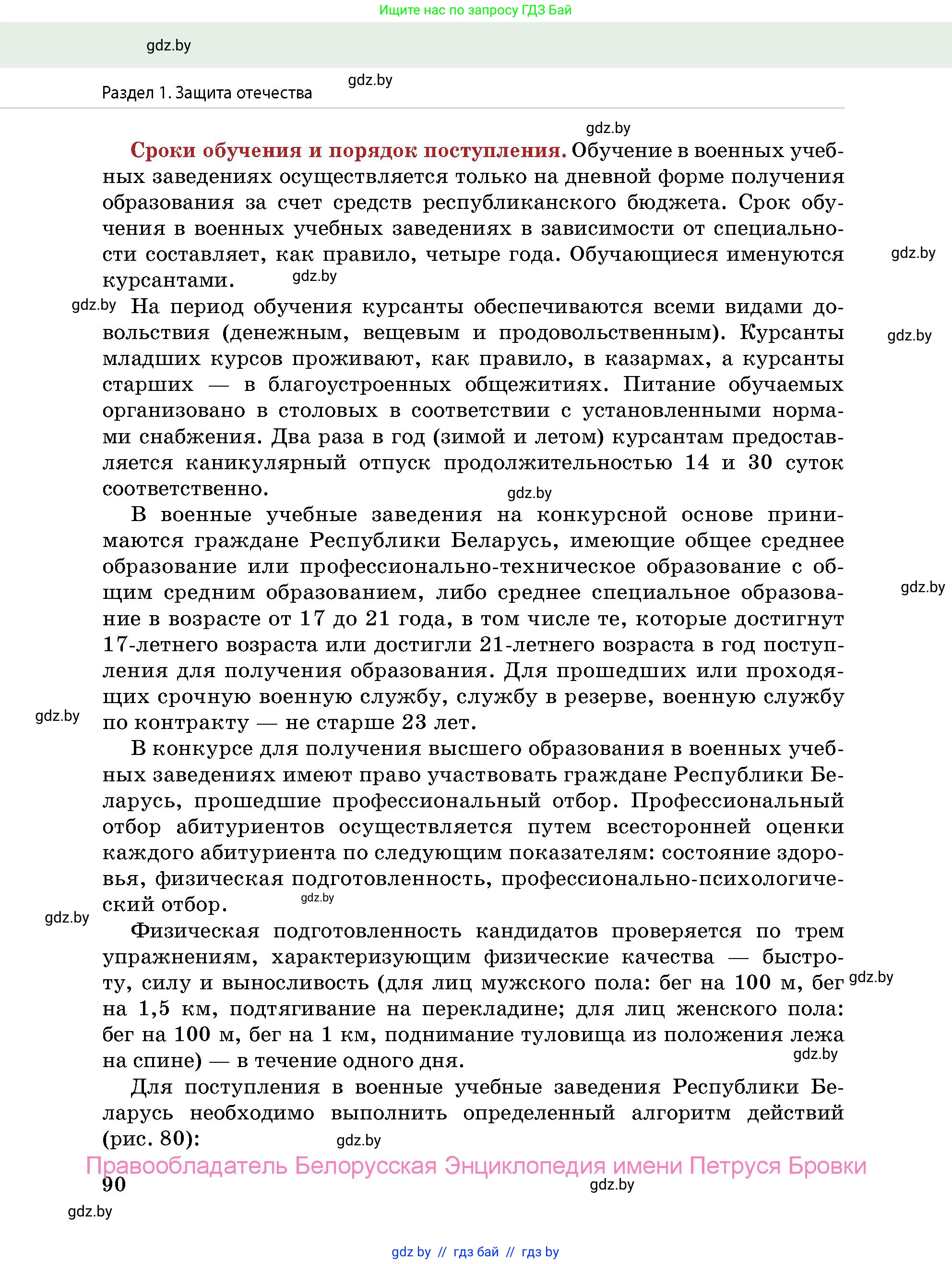 допризывная подготовка, 10-11 класс Учебник, авторы: Драгунов Вадим Валерьевич, Богдан Василий Генрихович, Городниченко Александр Николаевич, Дроговоз И Г, Кирпичев С Н, Мирончук С П, Павлющик А А, Ржеутский Л Я, Савчанчик С А, Стринкевич А Л, Хатешев Н С, Шелудков И Г, Шуканов С В, издательство Белорусская Энциклопедия имени Петруся Бровки, Минск, 2019, страница 90