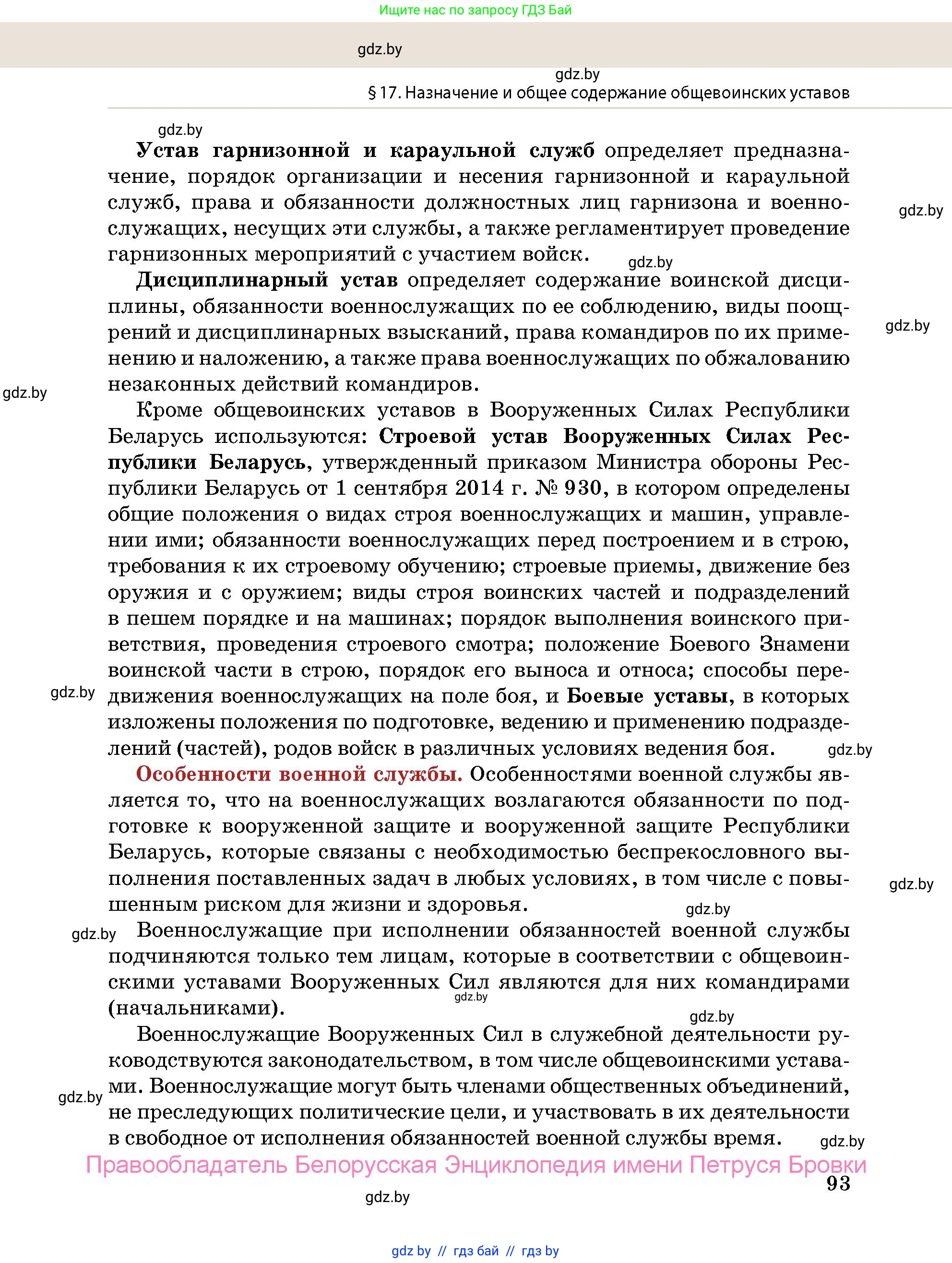 допризывная подготовка, 10-11 класс Учебник, авторы: Драгунов Вадим Валерьевич, Богдан Василий Генрихович, Городниченко Александр Николаевич, Дроговоз И Г, Кирпичев С Н, Мирончук С П, Павлющик А А, Ржеутский Л Я, Савчанчик С А, Стринкевич А Л, Хатешев Н С, Шелудков И Г, Шуканов С В, издательство Белорусская Энциклопедия имени Петруся Бровки, Минск, 2019, страница 93