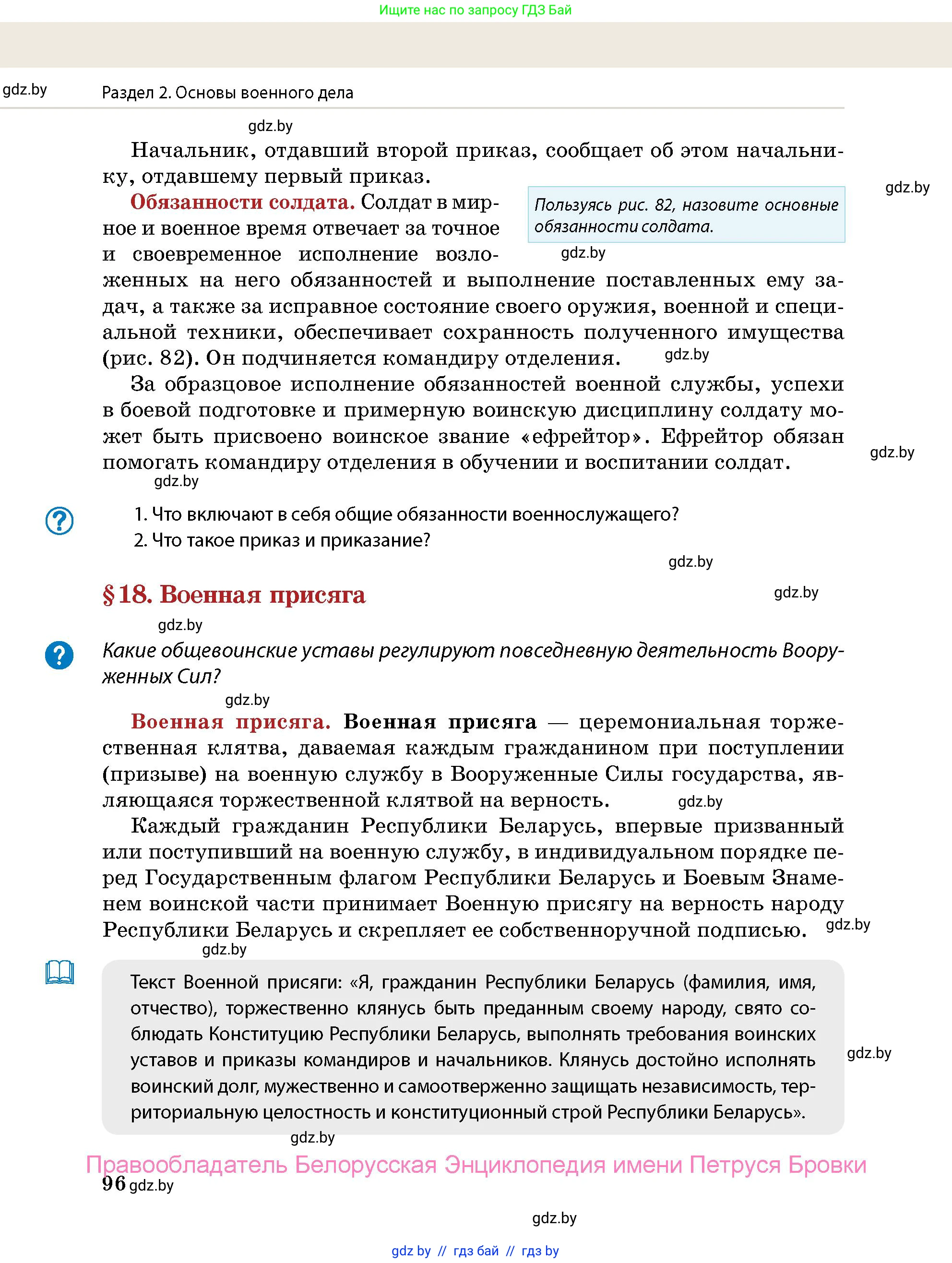допризывная подготовка, 10-11 класс Учебник, авторы: Драгунов Вадим Валерьевич, Богдан Василий Генрихович, Городниченко Александр Николаевич, Дроговоз И Г, Кирпичев С Н, Мирончук С П, Павлющик А А, Ржеутский Л Я, Савчанчик С А, Стринкевич А Л, Хатешев Н С, Шелудков И Г, Шуканов С В, издательство Белорусская Энциклопедия имени Петруся Бровки, Минск, 2019, страница 96