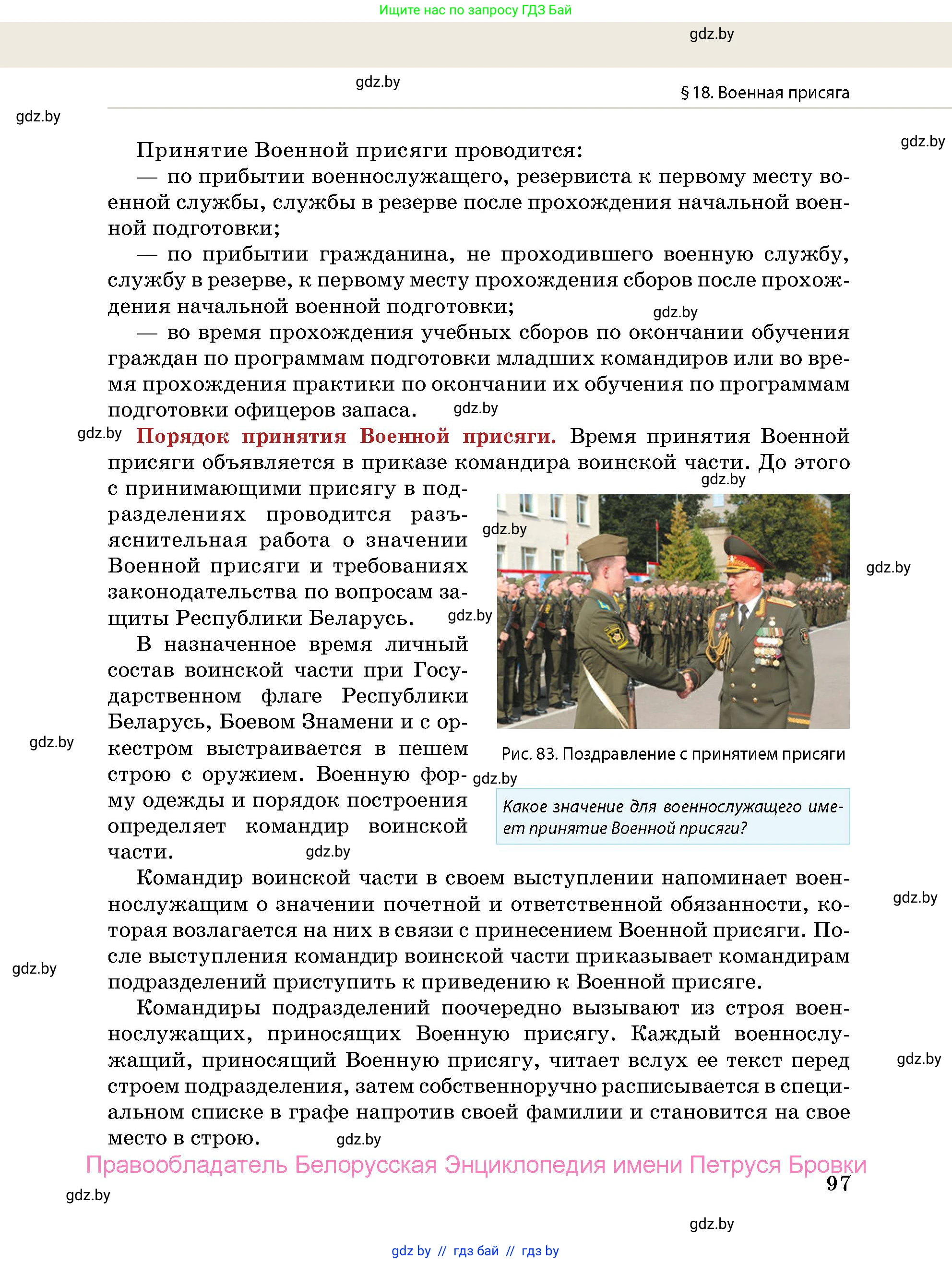 допризывная подготовка, 10-11 класс Учебник, авторы: Драгунов Вадим Валерьевич, Богдан Василий Генрихович, Городниченко Александр Николаевич, Дроговоз И Г, Кирпичев С Н, Мирончук С П, Павлющик А А, Ржеутский Л Я, Савчанчик С А, Стринкевич А Л, Хатешев Н С, Шелудков И Г, Шуканов С В, издательство Белорусская Энциклопедия имени Петруся Бровки, Минск, 2019, страница 97
