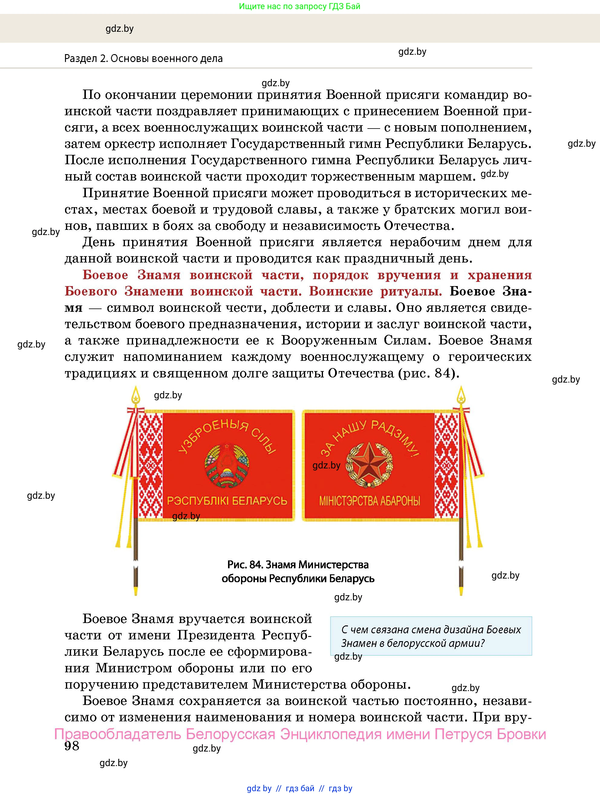 допризывная подготовка, 10-11 класс Учебник, авторы: Драгунов Вадим Валерьевич, Богдан Василий Генрихович, Городниченко Александр Николаевич, Дроговоз И Г, Кирпичев С Н, Мирончук С П, Павлющик А А, Ржеутский Л Я, Савчанчик С А, Стринкевич А Л, Хатешев Н С, Шелудков И Г, Шуканов С В, издательство Белорусская Энциклопедия имени Петруся Бровки, Минск, 2019, страница 98