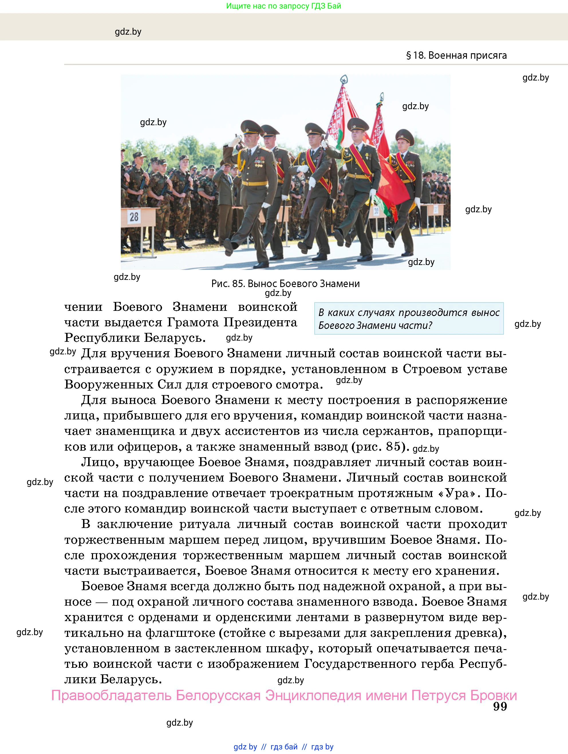 допризывная подготовка, 10-11 класс Учебник, авторы: Драгунов Вадим Валерьевич, Богдан Василий Генрихович, Городниченко Александр Николаевич, Дроговоз И Г, Кирпичев С Н, Мирончук С П, Павлющик А А, Ржеутский Л Я, Савчанчик С А, Стринкевич А Л, Хатешев Н С, Шелудков И Г, Шуканов С В, издательство Белорусская Энциклопедия имени Петруся Бровки, Минск, 2019, страница 99