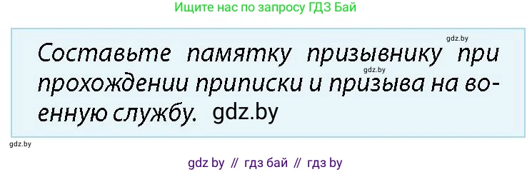 допризывная подготовка, 10-11 класс Учебник, авторы: Драгунов Вадим Валерьевич, Богдан Василий Генрихович, Городниченко Александр Николаевич, Дроговоз И Г, Кирпичев С Н, Мирончук С П, Павлющик А А, Ржеутский Л Я, Савчанчик С А, Стринкевич А Л, Хатешев Н С, Шелудков И Г, Шуканов С В, издательство Белорусская Энциклопедия имени Петруся Бровки, Минск, 2019, страница 62, номер 1, Условие