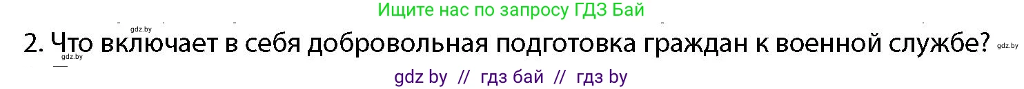 допризывная подготовка, 10-11 класс Учебник, авторы: Драгунов Вадим Валерьевич, Богдан Василий Генрихович, Городниченко Александр Николаевич, Дроговоз И Г, Кирпичев С Н, Мирончук С П, Павлющик А А, Ржеутский Л Я, Савчанчик С А, Стринкевич А Л, Хатешев Н С, Шелудков И Г, Шуканов С В, издательство Белорусская Энциклопедия имени Петруся Бровки, Минск, 2019, страница 63, номер 2, Условие