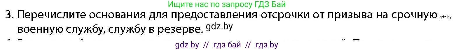 допризывная подготовка, 10-11 класс Учебник, авторы: Драгунов Вадим Валерьевич, Богдан Василий Генрихович, Городниченко Александр Николаевич, Дроговоз И Г, Кирпичев С Н, Мирончук С П, Павлющик А А, Ржеутский Л Я, Савчанчик С А, Стринкевич А Л, Хатешев Н С, Шелудков И Г, Шуканов С В, издательство Белорусская Энциклопедия имени Петруся Бровки, Минск, 2019, страница 63, номер 3, Условие