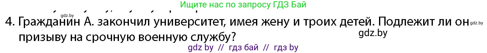 допризывная подготовка, 10-11 класс Учебник, авторы: Драгунов Вадим Валерьевич, Богдан Василий Генрихович, Городниченко Александр Николаевич, Дроговоз И Г, Кирпичев С Н, Мирончук С П, Павлющик А А, Ржеутский Л Я, Савчанчик С А, Стринкевич А Л, Хатешев Н С, Шелудков И Г, Шуканов С В, издательство Белорусская Энциклопедия имени Петруся Бровки, Минск, 2019, страница 63, номер 4, Условие