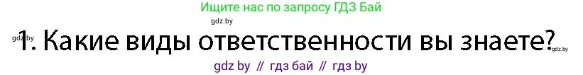допризывная подготовка, 10-11 класс Учебник, авторы: Драгунов Вадим Валерьевич, Богдан Василий Генрихович, Городниченко Александр Николаевич, Дроговоз И Г, Кирпичев С Н, Мирончук С П, Павлющик А А, Ржеутский Л Я, Савчанчик С А, Стринкевич А Л, Хатешев Н С, Шелудков И Г, Шуканов С В, издательство Белорусская Энциклопедия имени Петруся Бровки, Минск, 2019, страница 66, номер 1, Условие