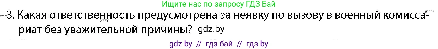 допризывная подготовка, 10-11 класс Учебник, авторы: Драгунов Вадим Валерьевич, Богдан Василий Генрихович, Городниченко Александр Николаевич, Дроговоз И Г, Кирпичев С Н, Мирончук С П, Павлющик А А, Ржеутский Л Я, Савчанчик С А, Стринкевич А Л, Хатешев Н С, Шелудков И Г, Шуканов С В, издательство Белорусская Энциклопедия имени Петруся Бровки, Минск, 2019, страница 66, номер 3, Условие