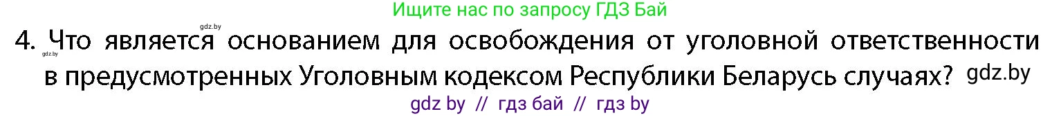 допризывная подготовка, 10-11 класс Учебник, авторы: Драгунов Вадим Валерьевич, Богдан Василий Генрихович, Городниченко Александр Николаевич, Дроговоз И Г, Кирпичев С Н, Мирончук С П, Павлющик А А, Ржеутский Л Я, Савчанчик С А, Стринкевич А Л, Хатешев Н С, Шелудков И Г, Шуканов С В, издательство Белорусская Энциклопедия имени Петруся Бровки, Минск, 2019, страница 66, номер 4, Условие