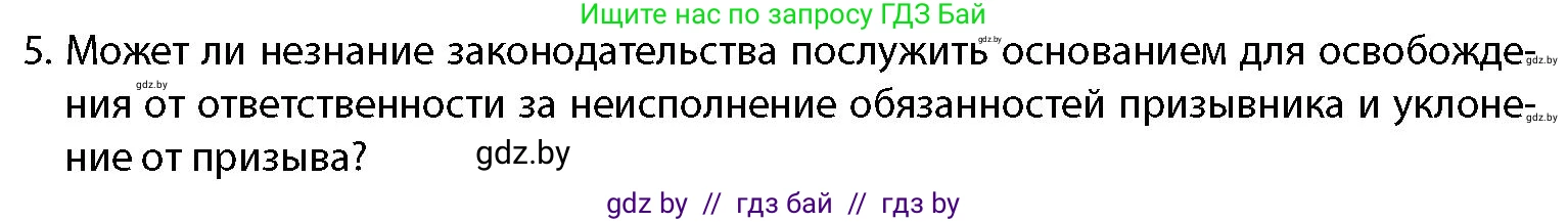 допризывная подготовка, 10-11 класс Учебник, авторы: Драгунов Вадим Валерьевич, Богдан Василий Генрихович, Городниченко Александр Николаевич, Дроговоз И Г, Кирпичев С Н, Мирончук С П, Павлющик А А, Ржеутский Л Я, Савчанчик С А, Стринкевич А Л, Хатешев Н С, Шелудков И Г, Шуканов С В, издательство Белорусская Энциклопедия имени Петруся Бровки, Минск, 2019, страница 66, номер 5, Условие