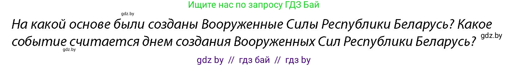 допризывная подготовка, 10-11 класс Учебник, авторы: Драгунов Вадим Валерьевич, Богдан Василий Генрихович, Городниченко Александр Николаевич, Дроговоз И Г, Кирпичев С Н, Мирончук С П, Павлющик А А, Ржеутский Л Я, Савчанчик С А, Стринкевич А Л, Хатешев Н С, Шелудков И Г, Шуканов С В, издательство Белорусская Энциклопедия имени Петруся Бровки, Минск, 2019, страница 66, Условие