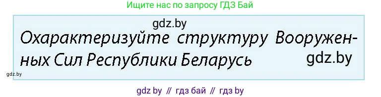 допризывная подготовка, 10-11 класс Учебник, авторы: Драгунов Вадим Валерьевич, Богдан Василий Генрихович, Городниченко Александр Николаевич, Дроговоз И Г, Кирпичев С Н, Мирончук С П, Павлющик А А, Ржеутский Л Я, Савчанчик С А, Стринкевич А Л, Хатешев Н С, Шелудков И Г, Шуканов С В, издательство Белорусская Энциклопедия имени Петруся Бровки, Минск, 2019, страница 68, номер 2, Условие
