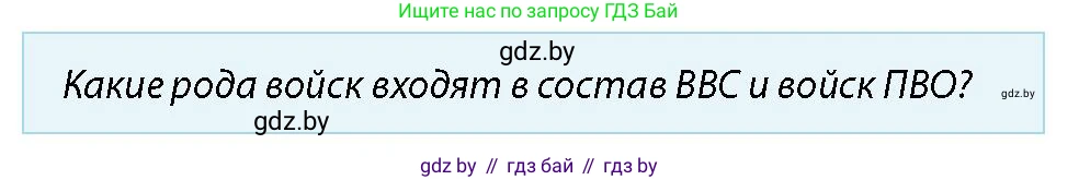 допризывная подготовка, 10-11 класс Учебник, авторы: Драгунов Вадим Валерьевич, Богдан Василий Генрихович, Городниченко Александр Николаевич, Дроговоз И Г, Кирпичев С Н, Мирончук С П, Павлющик А А, Ржеутский Л Я, Савчанчик С А, Стринкевич А Л, Хатешев Н С, Шелудков И Г, Шуканов С В, издательство Белорусская Энциклопедия имени Петруся Бровки, Минск, 2019, страница 73, номер 4, Условие