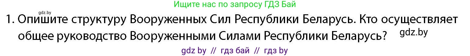 допризывная подготовка, 10-11 класс Учебник, авторы: Драгунов Вадим Валерьевич, Богдан Василий Генрихович, Городниченко Александр Николаевич, Дроговоз И Г, Кирпичев С Н, Мирончук С П, Павлющик А А, Ржеутский Л Я, Савчанчик С А, Стринкевич А Л, Хатешев Н С, Шелудков И Г, Шуканов С В, издательство Белорусская Энциклопедия имени Петруся Бровки, Минск, 2019, страница 79, номер 1, Условие