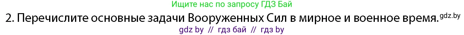 допризывная подготовка, 10-11 класс Учебник, авторы: Драгунов Вадим Валерьевич, Богдан Василий Генрихович, Городниченко Александр Николаевич, Дроговоз И Г, Кирпичев С Н, Мирончук С П, Павлющик А А, Ржеутский Л Я, Савчанчик С А, Стринкевич А Л, Хатешев Н С, Шелудков И Г, Шуканов С В, издательство Белорусская Энциклопедия имени Петруся Бровки, Минск, 2019, страница 79, номер 2, Условие