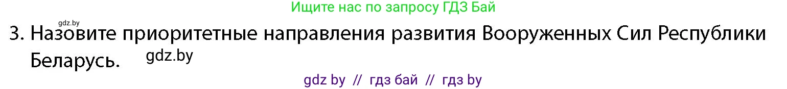 допризывная подготовка, 10-11 класс Учебник, авторы: Драгунов Вадим Валерьевич, Богдан Василий Генрихович, Городниченко Александр Николаевич, Дроговоз И Г, Кирпичев С Н, Мирончук С П, Павлющик А А, Ржеутский Л Я, Савчанчик С А, Стринкевич А Л, Хатешев Н С, Шелудков И Г, Шуканов С В, издательство Белорусская Энциклопедия имени Петруся Бровки, Минск, 2019, страница 79, номер 3, Условие